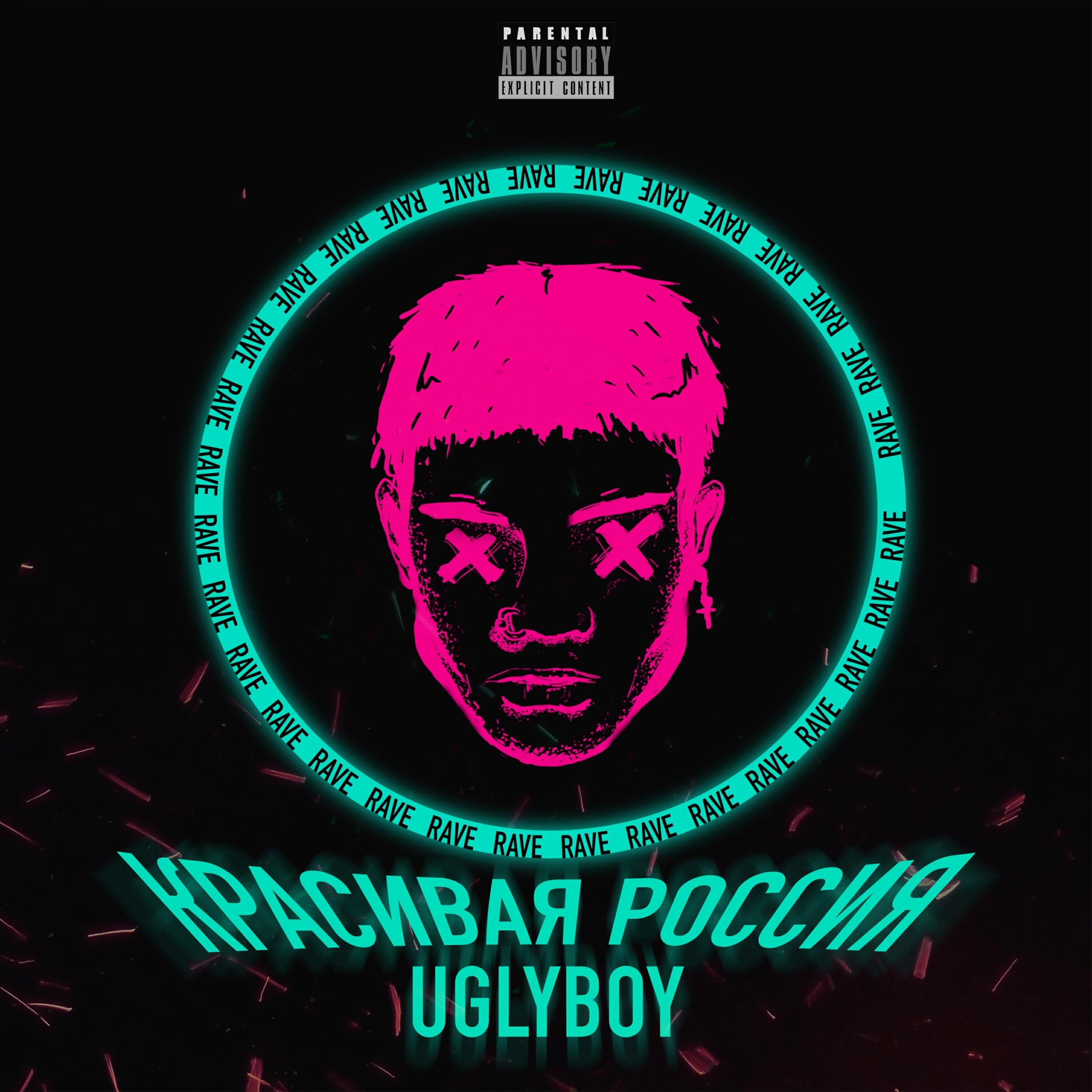 Релиз КРАСИВАЯ РОССИЯ (prod. by xRave)