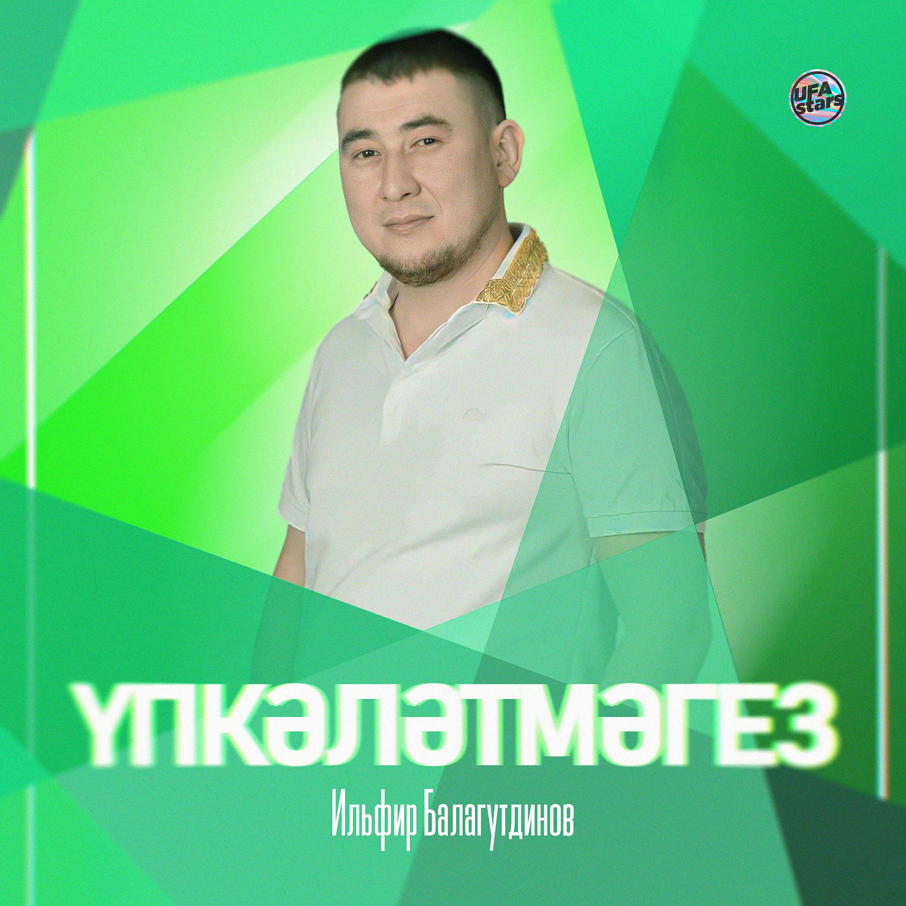 Релиз Үпкәләтмәгез