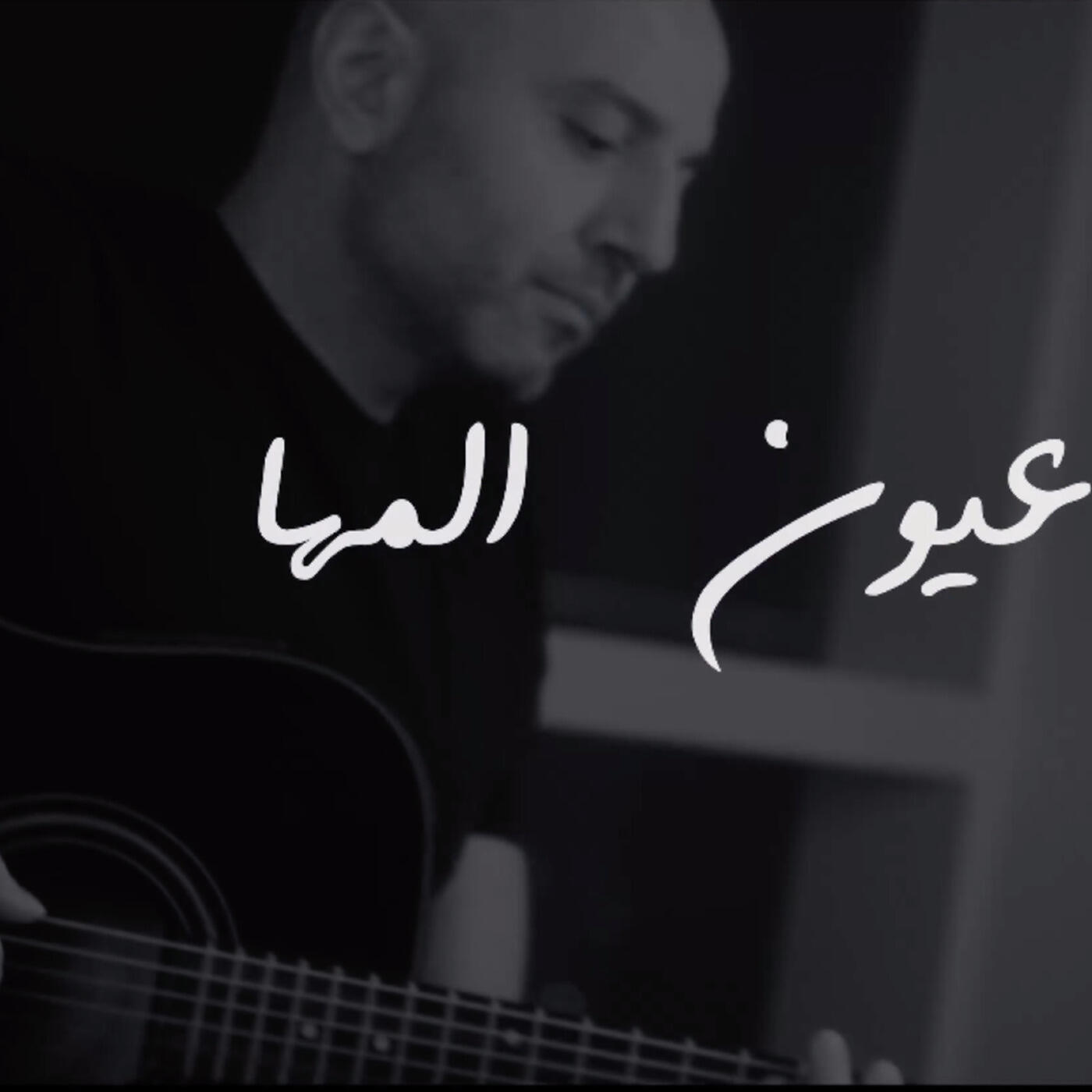 Релиз عيون المها