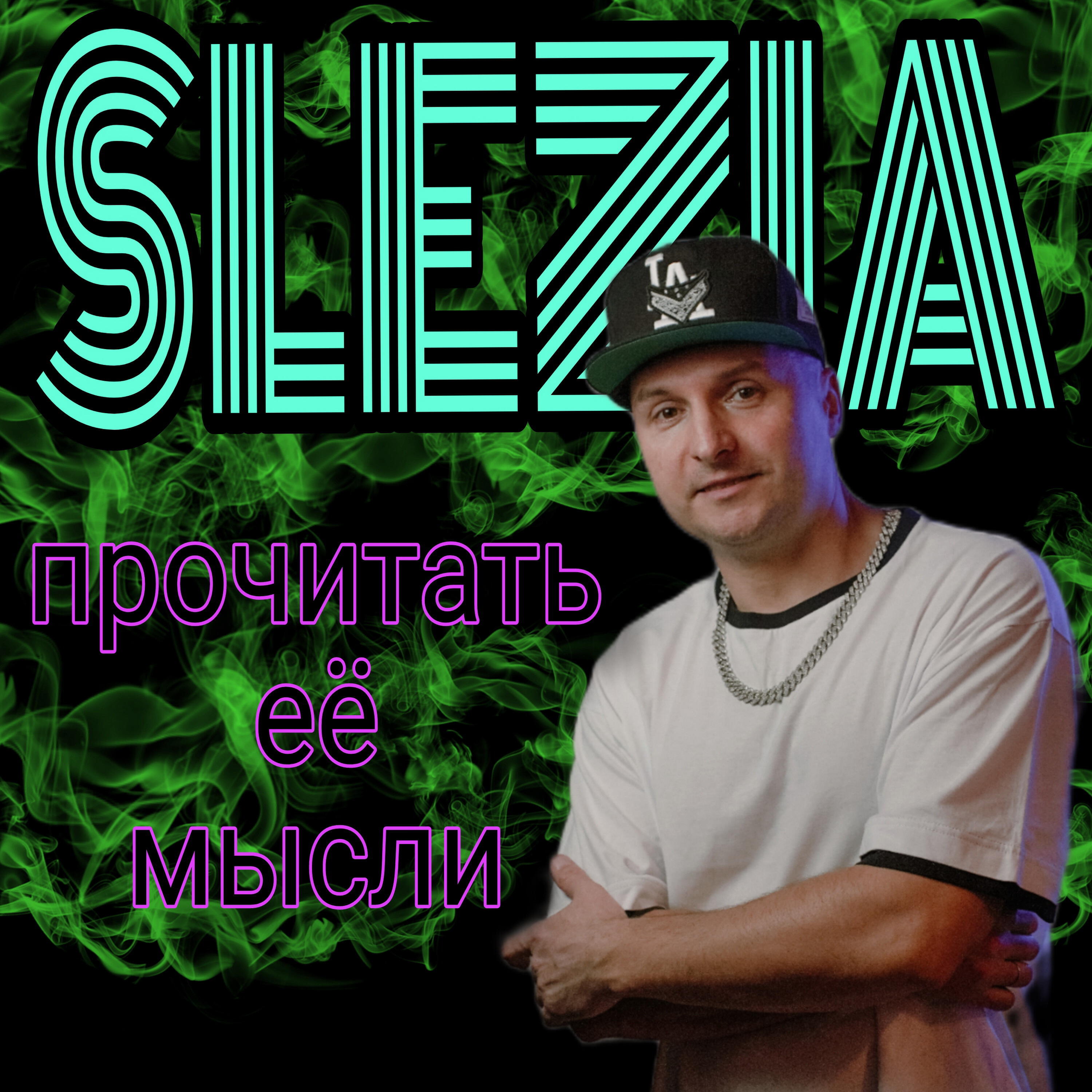 Релиз Прочитать ее мысли