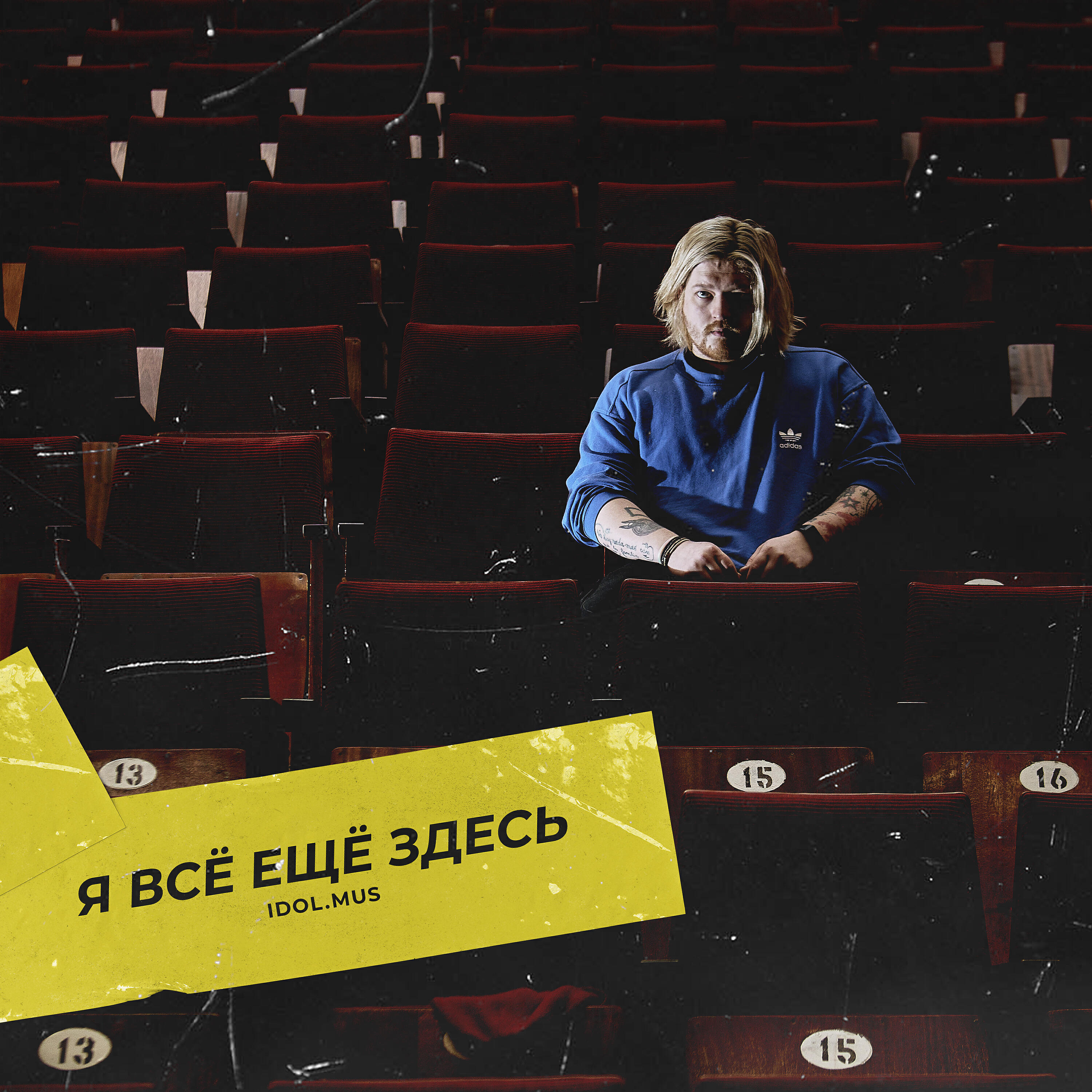 Релиз Я все ещё здесь