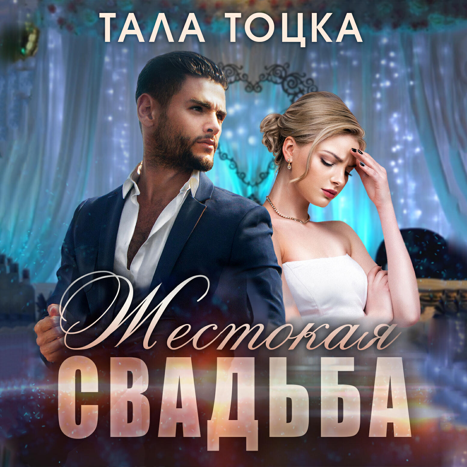 Книга Жестокая свадьба