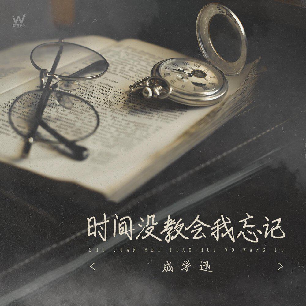 Релиз 时间没教会我忘记