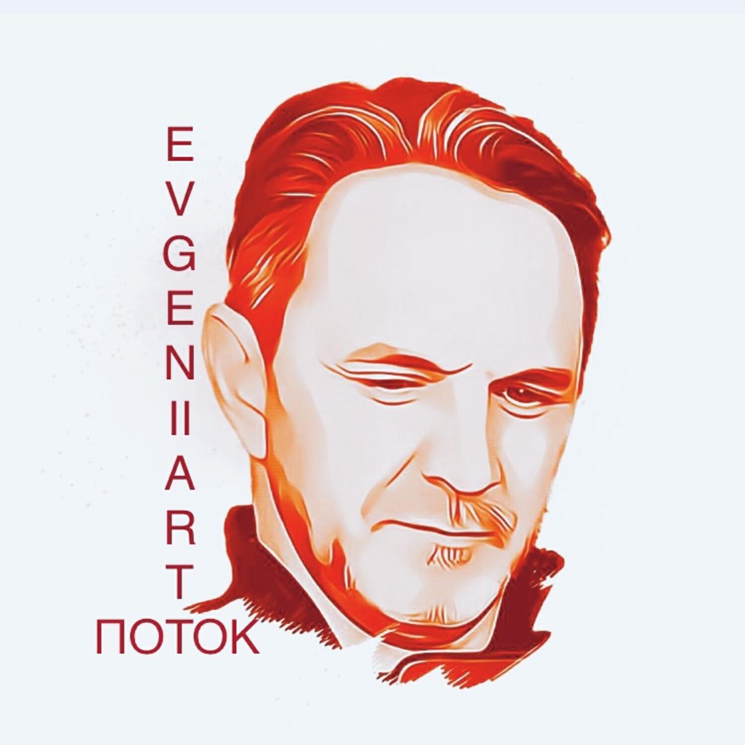Релиз ПОТОК