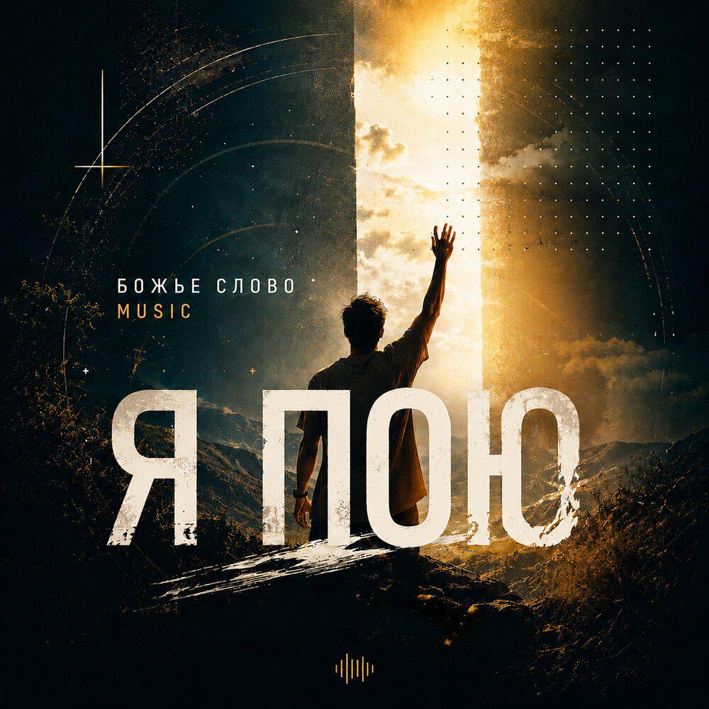 Релиз Я пою