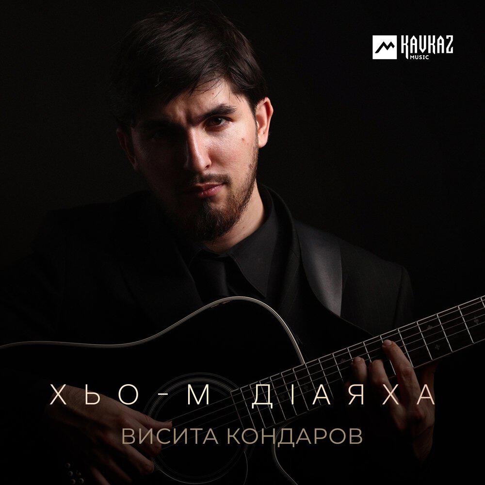 Релиз Хьо-м дlаяха