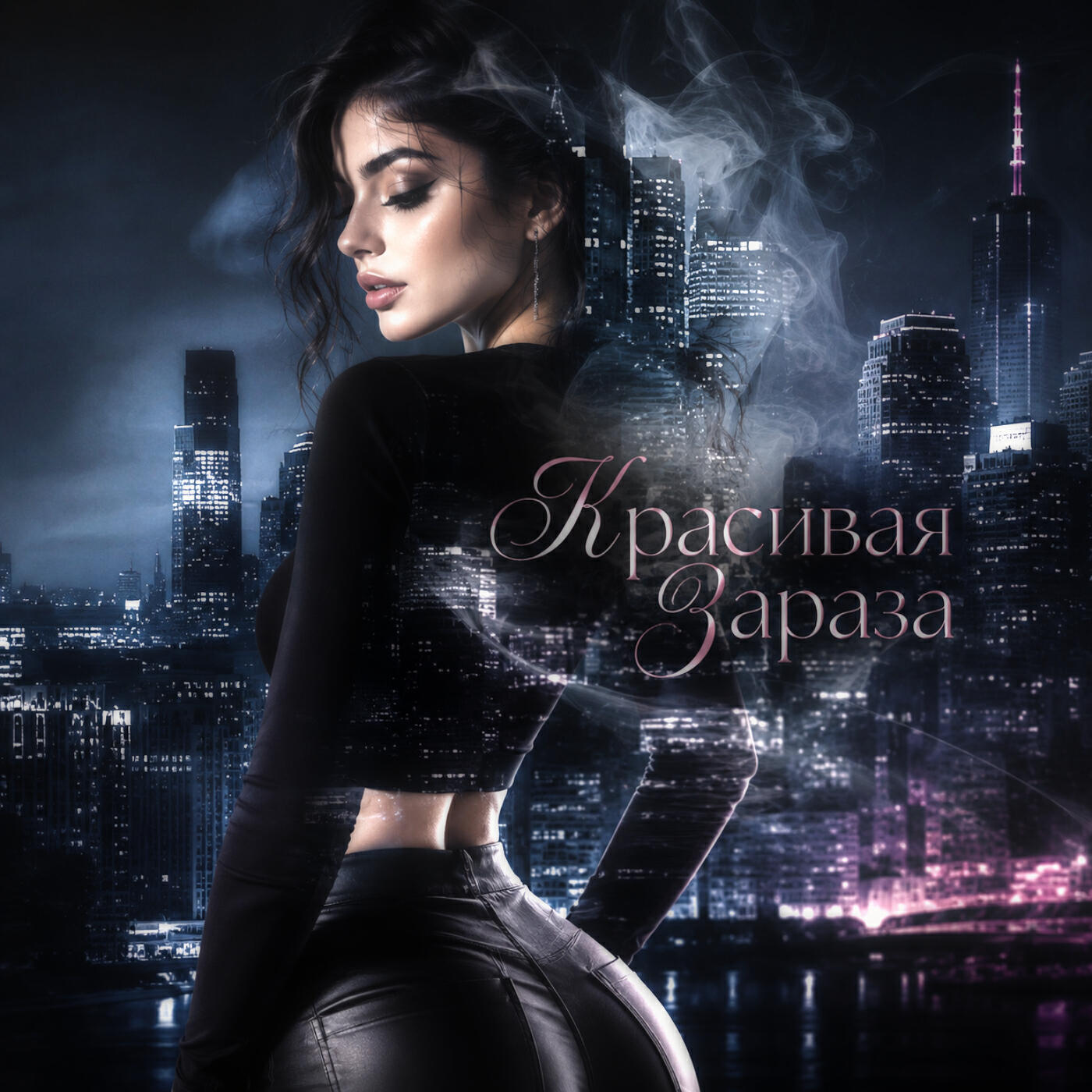Релиз Красивая Зараза