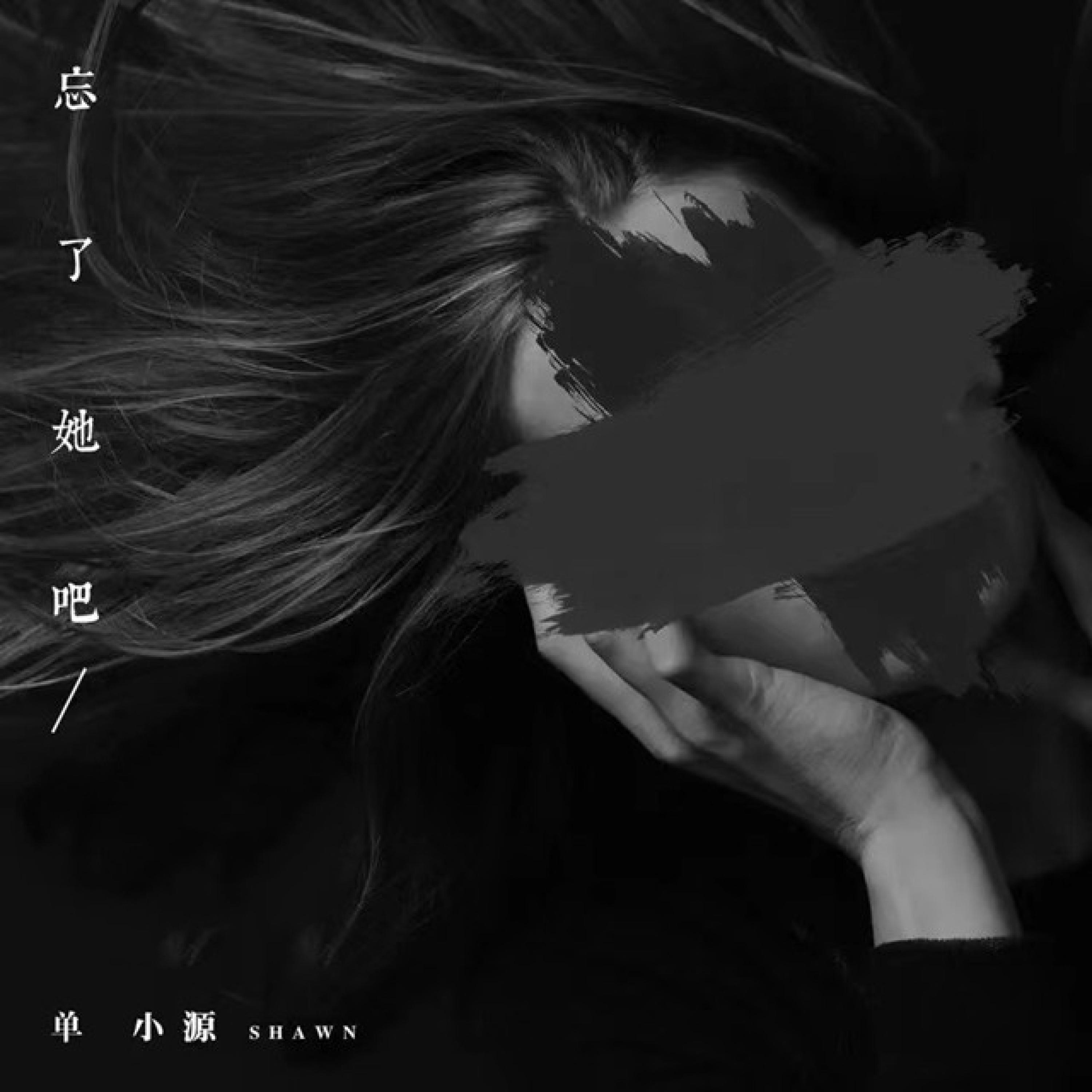 Релиз 忘了她吧