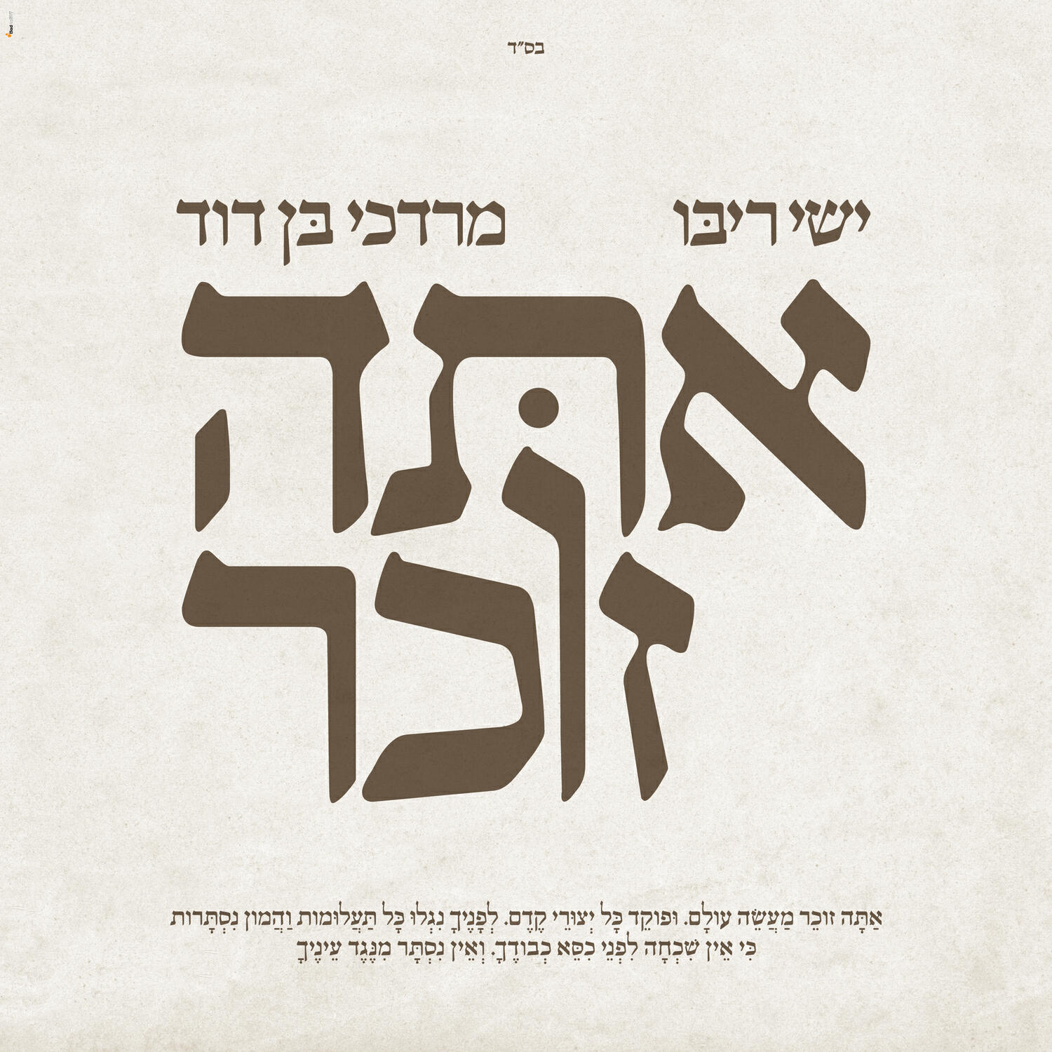 Релиз אתה זוכר