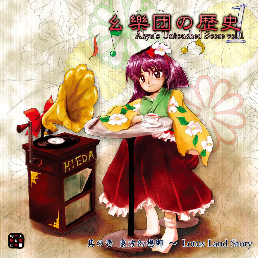 Релиз 幺樂団の歴史1 Akyu's Untouched Score vol.1