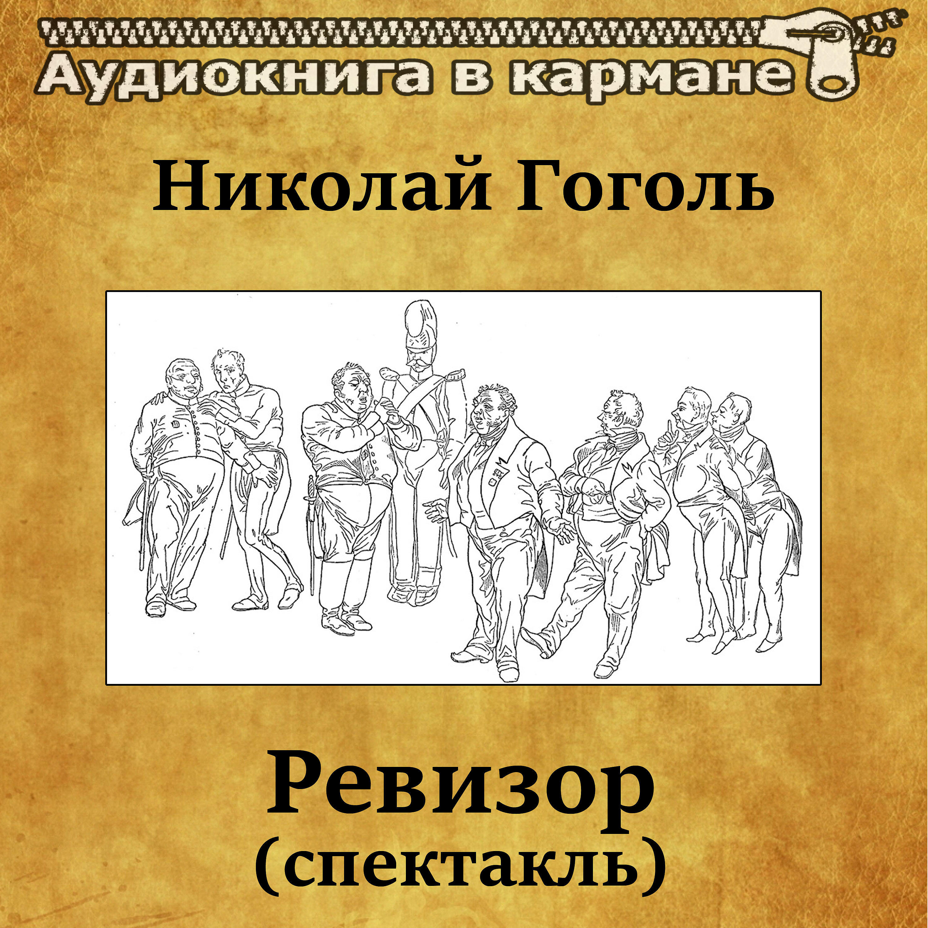Книга Ревизор (спектакль)
