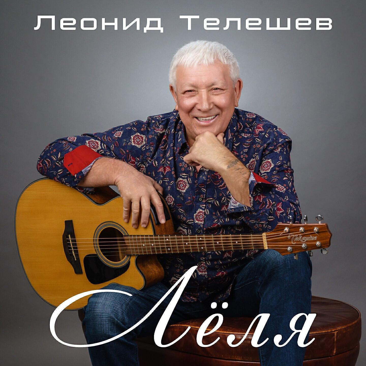 Леонид Телешев