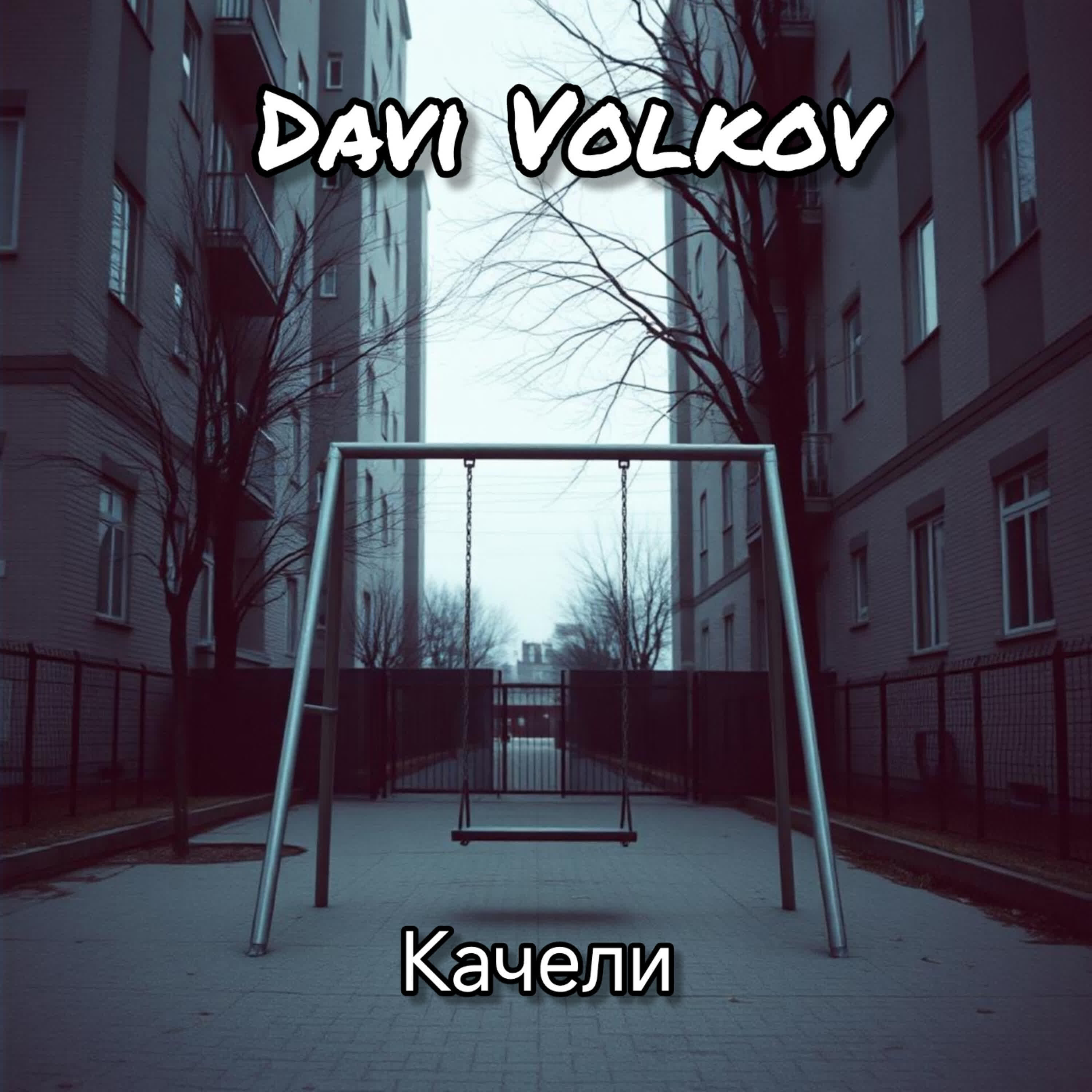 Релиз Качели