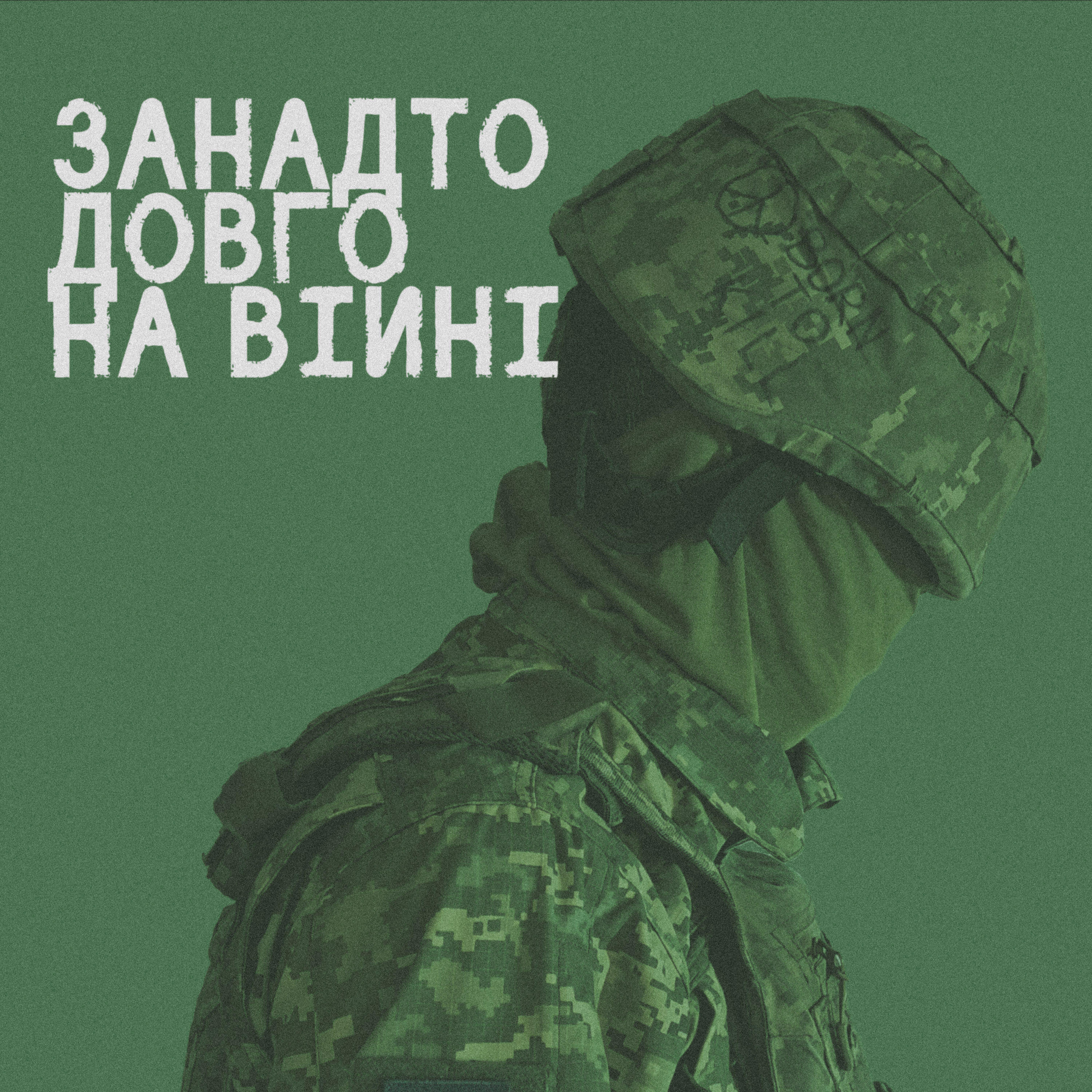 Трек Занадто довго на війні