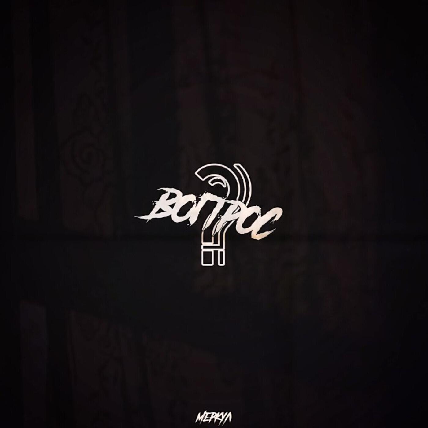 Релиз Вопрос