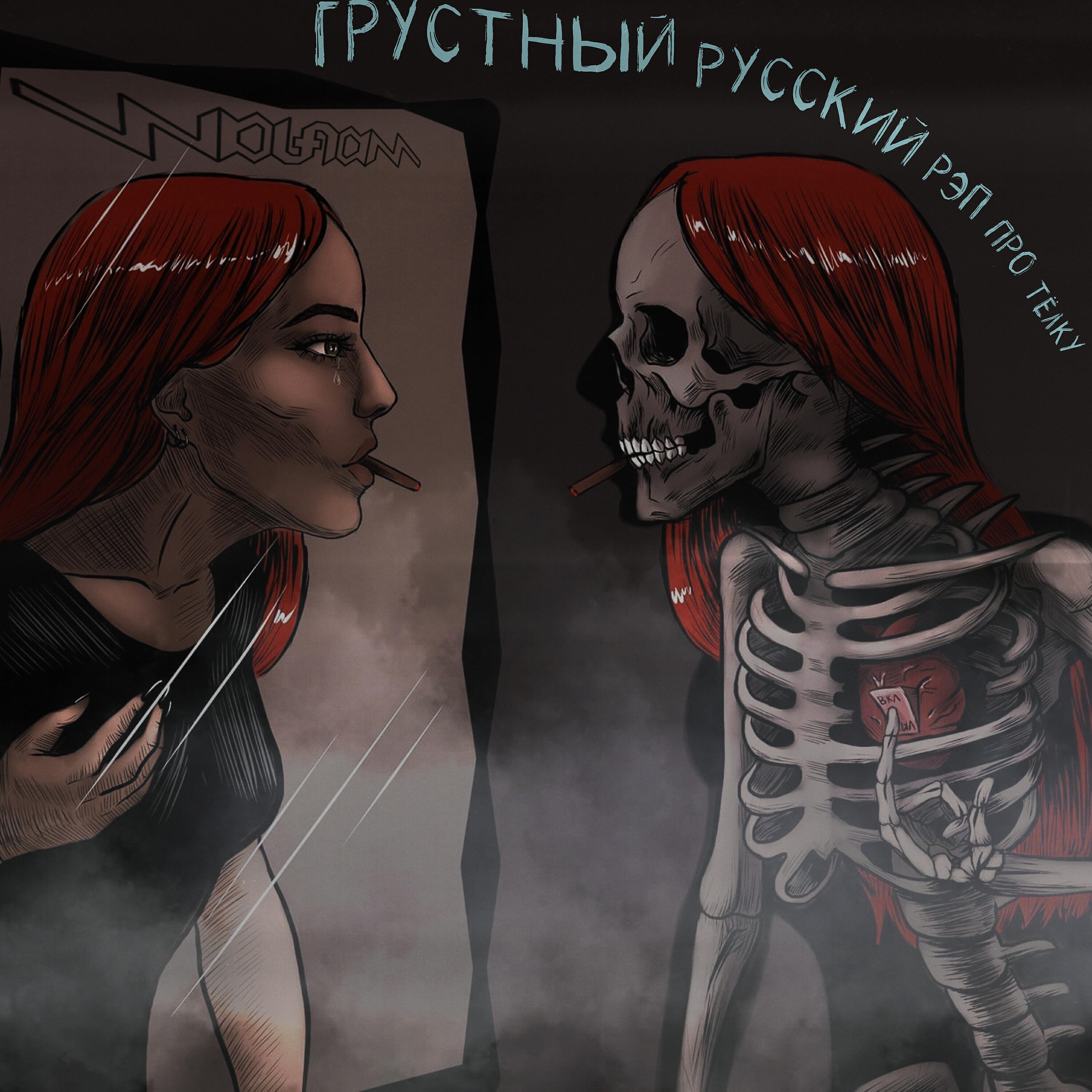 Релиз грустный русский рэп про тёлку