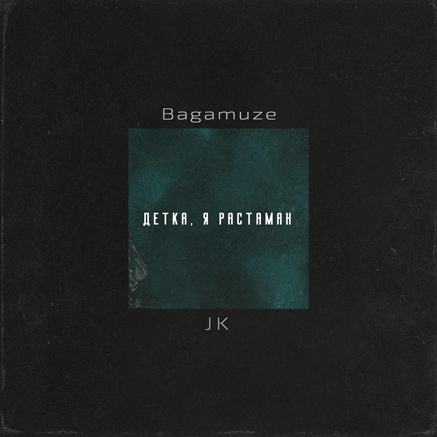 Скачать песню Bagamuze, JK - Детка, я растаман бесплатно в MP3 для Android и iOS