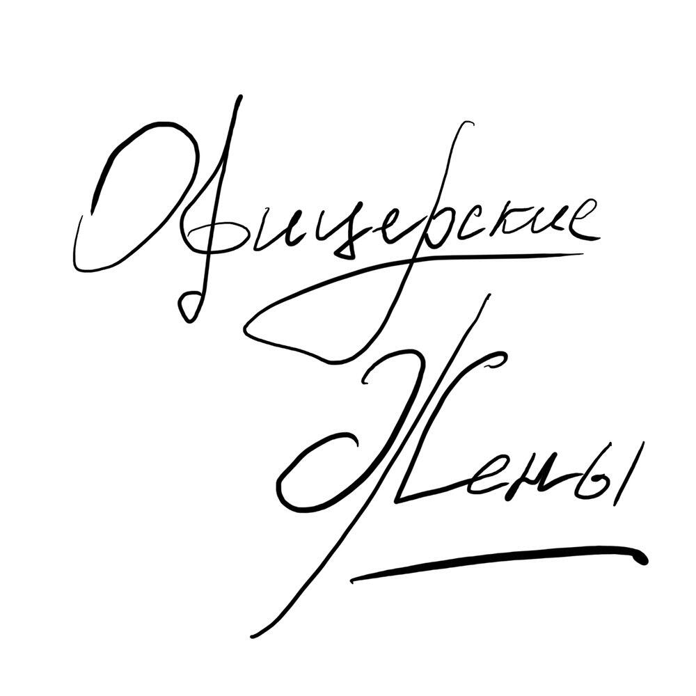 Релиз Офицерские жены