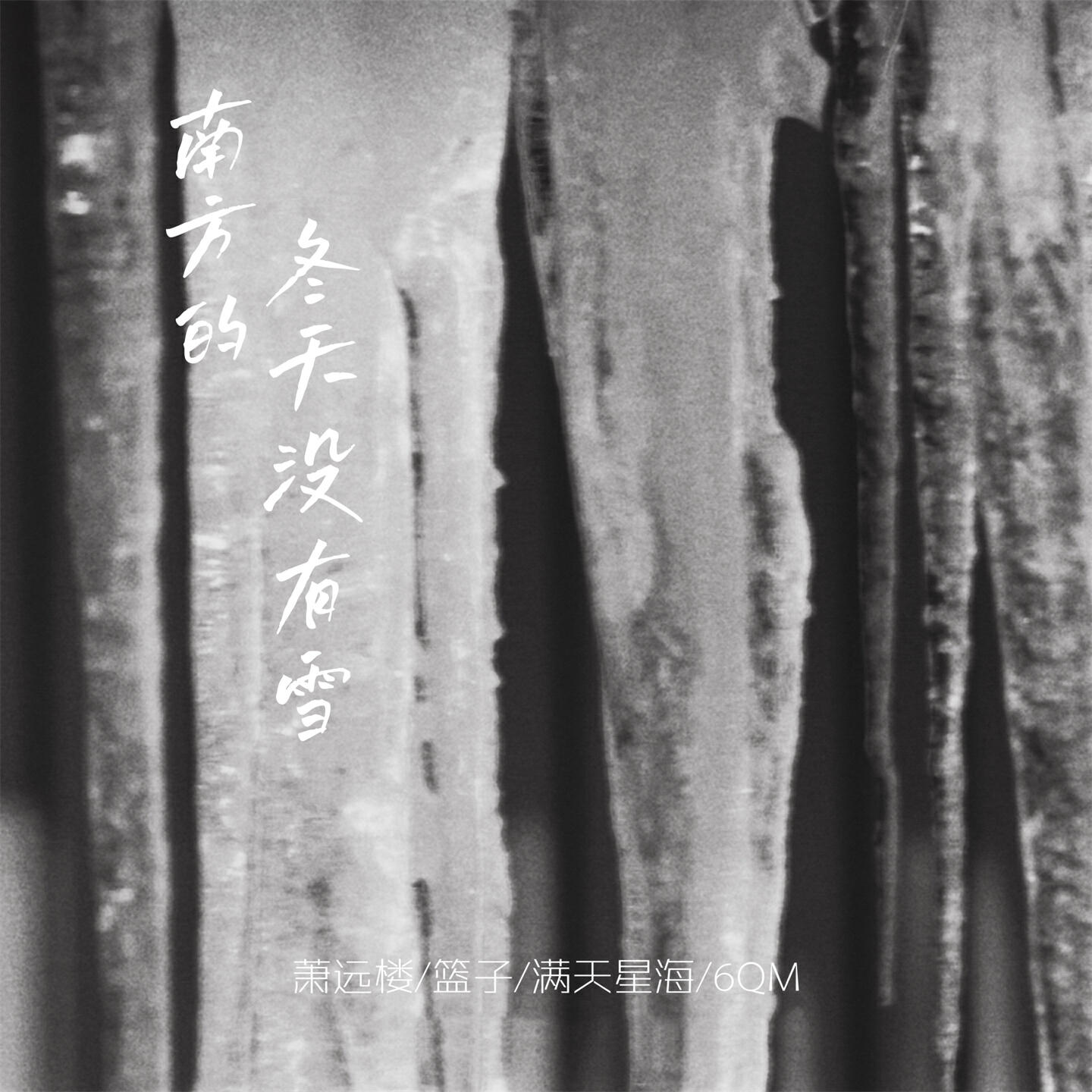 Релиз 南方的冬天没有雪