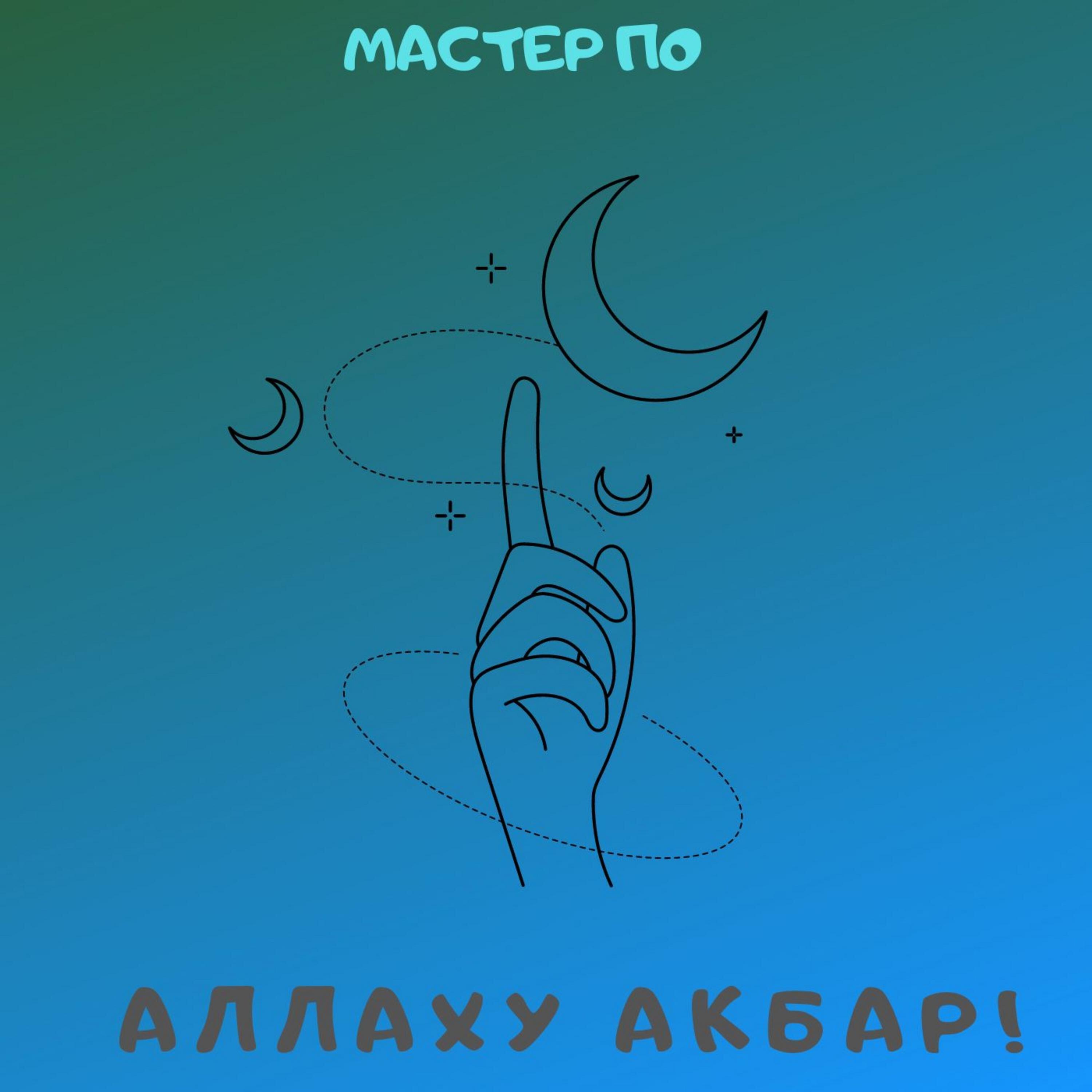 Релиз Аллаху Акбар!