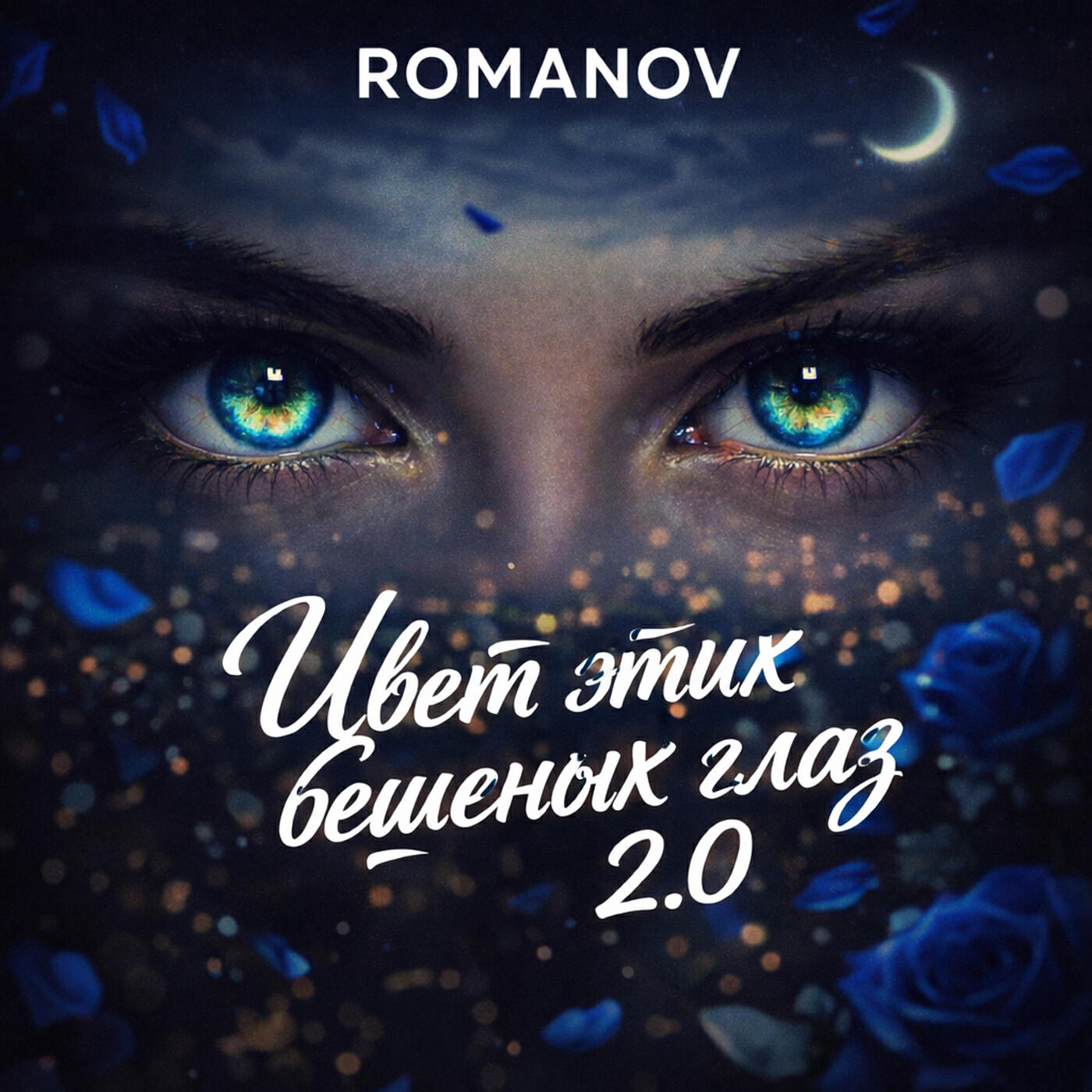 Релиз Цвет этих бешеных глаз 2.0 (relax music)
