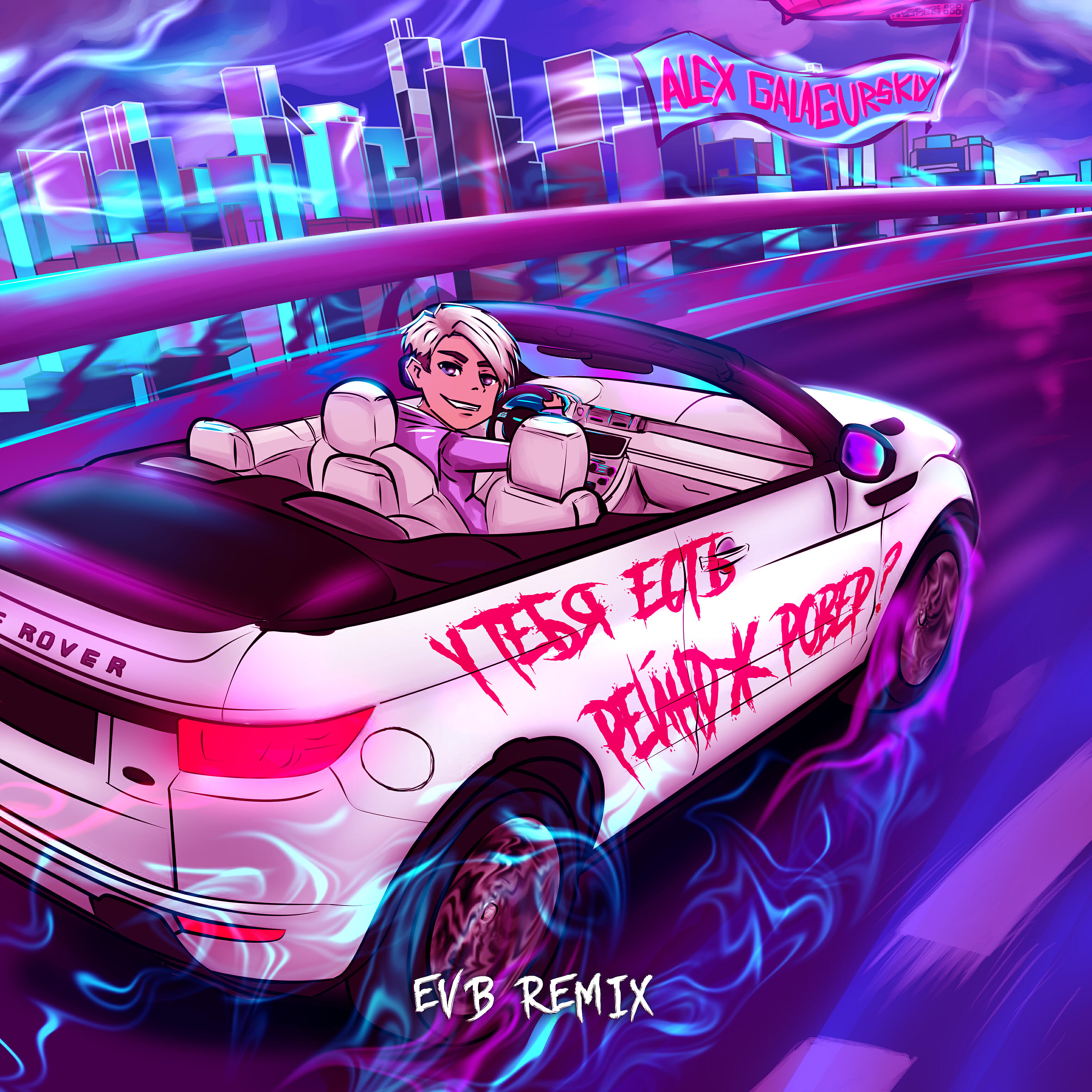 Релиз У тебя есть Рейндж Ровер? (EVB Remix)