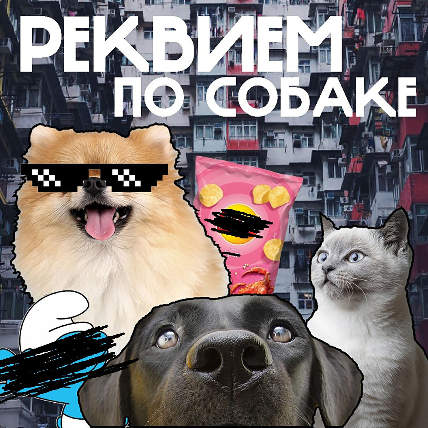 Релиз Реквием по собаке