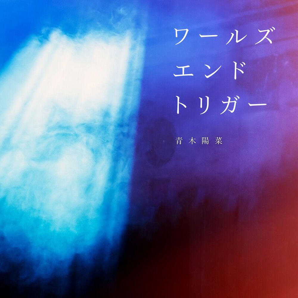 Релиз ワールズエンドトリガー