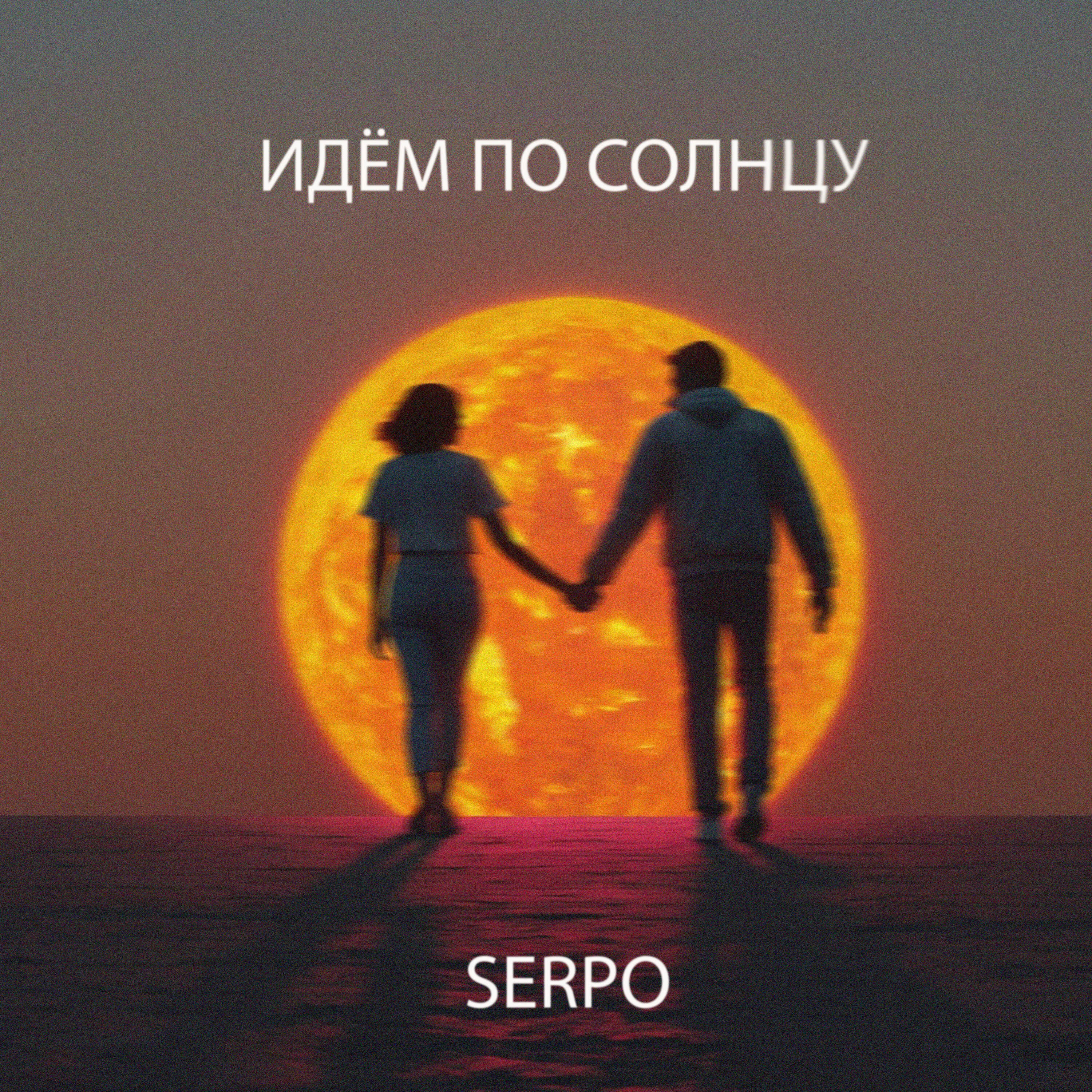 Релиз Идём по солнцу