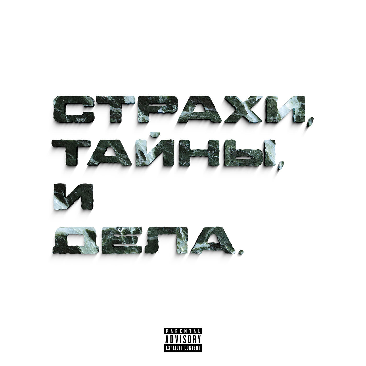 Релиз Страхи, тайны, и дела.