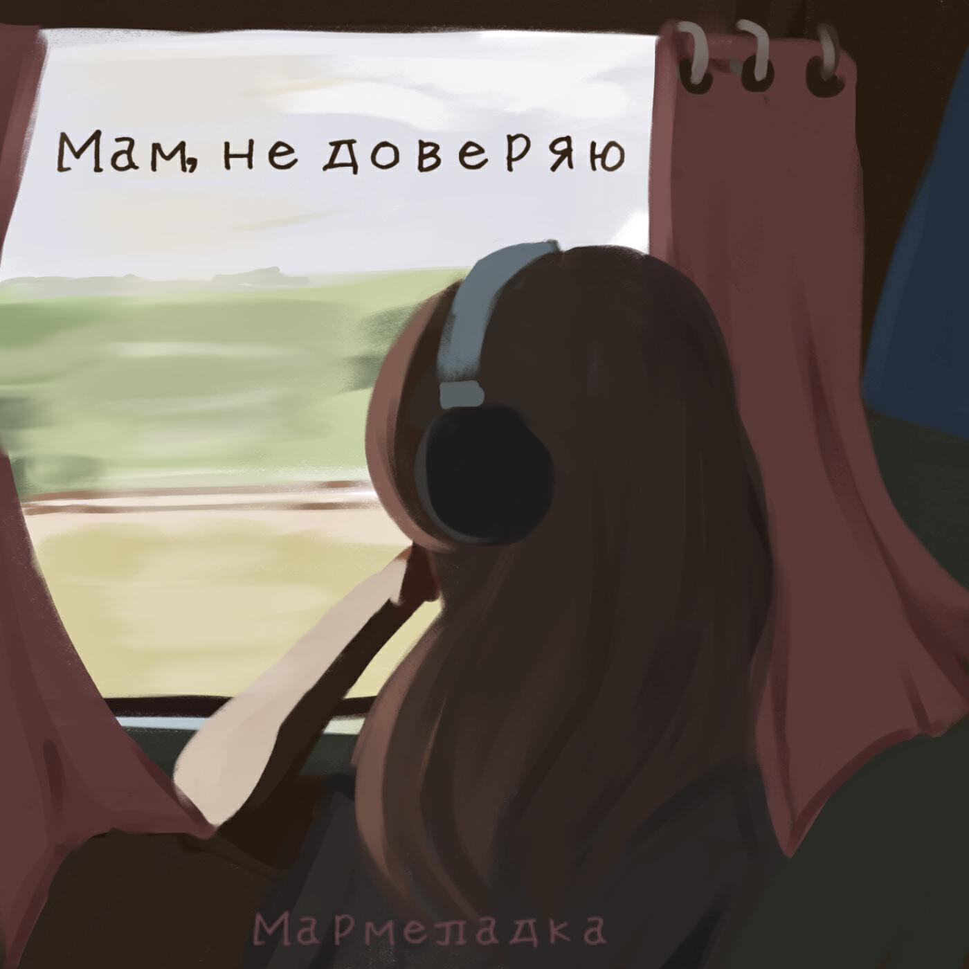 Релиз Мам не доверяю
