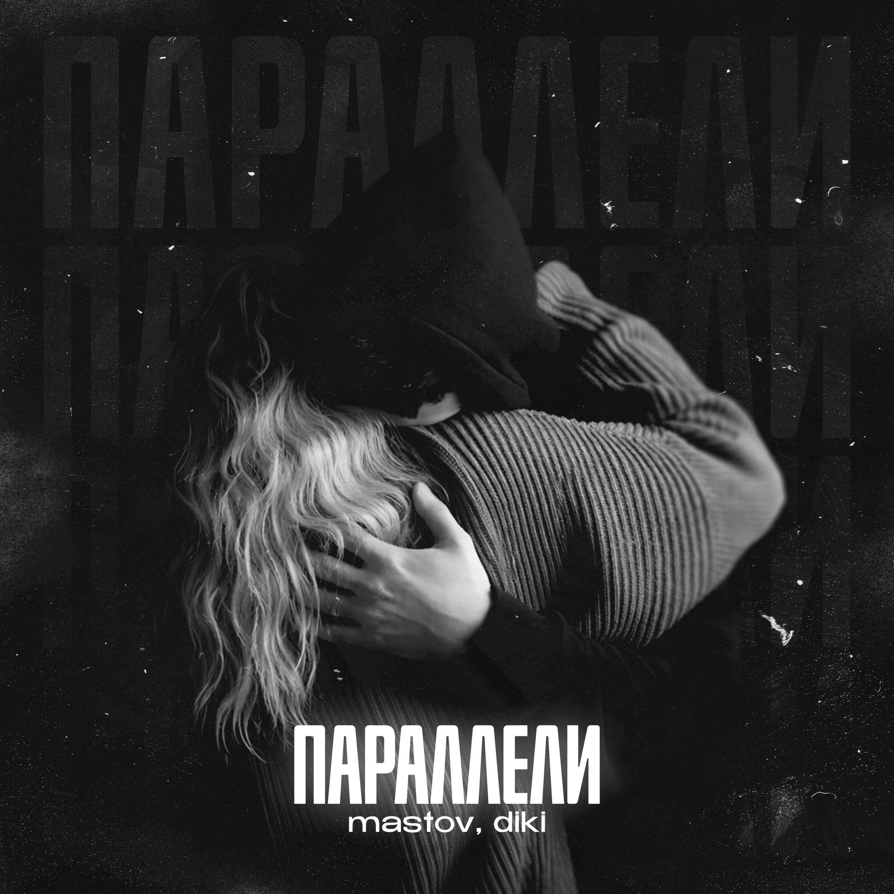 Релиз Параллели