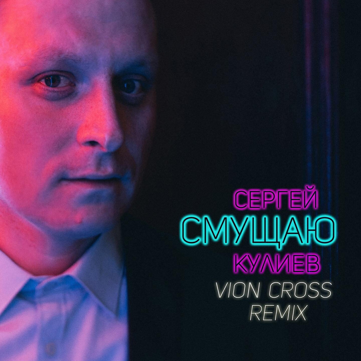 Релиз Смущаю