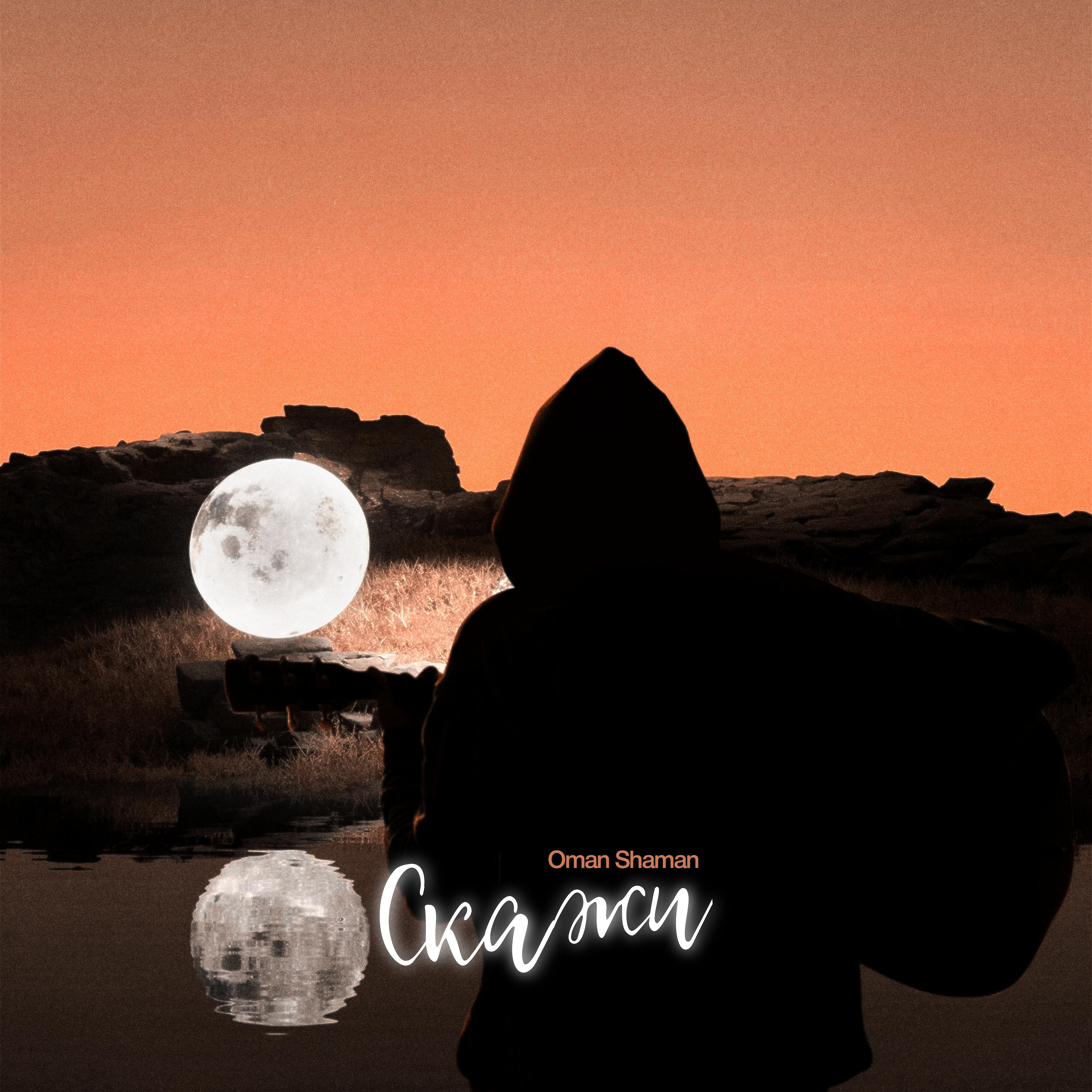 Релиз Скажи
