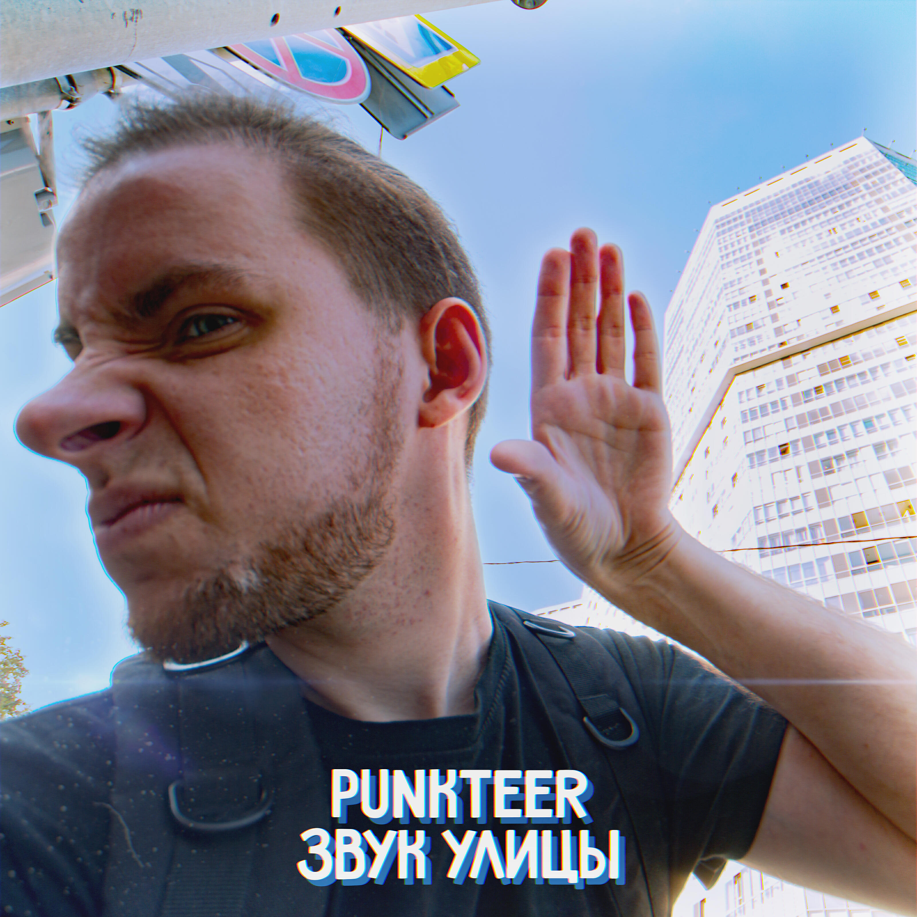 Релиз Звук улицы