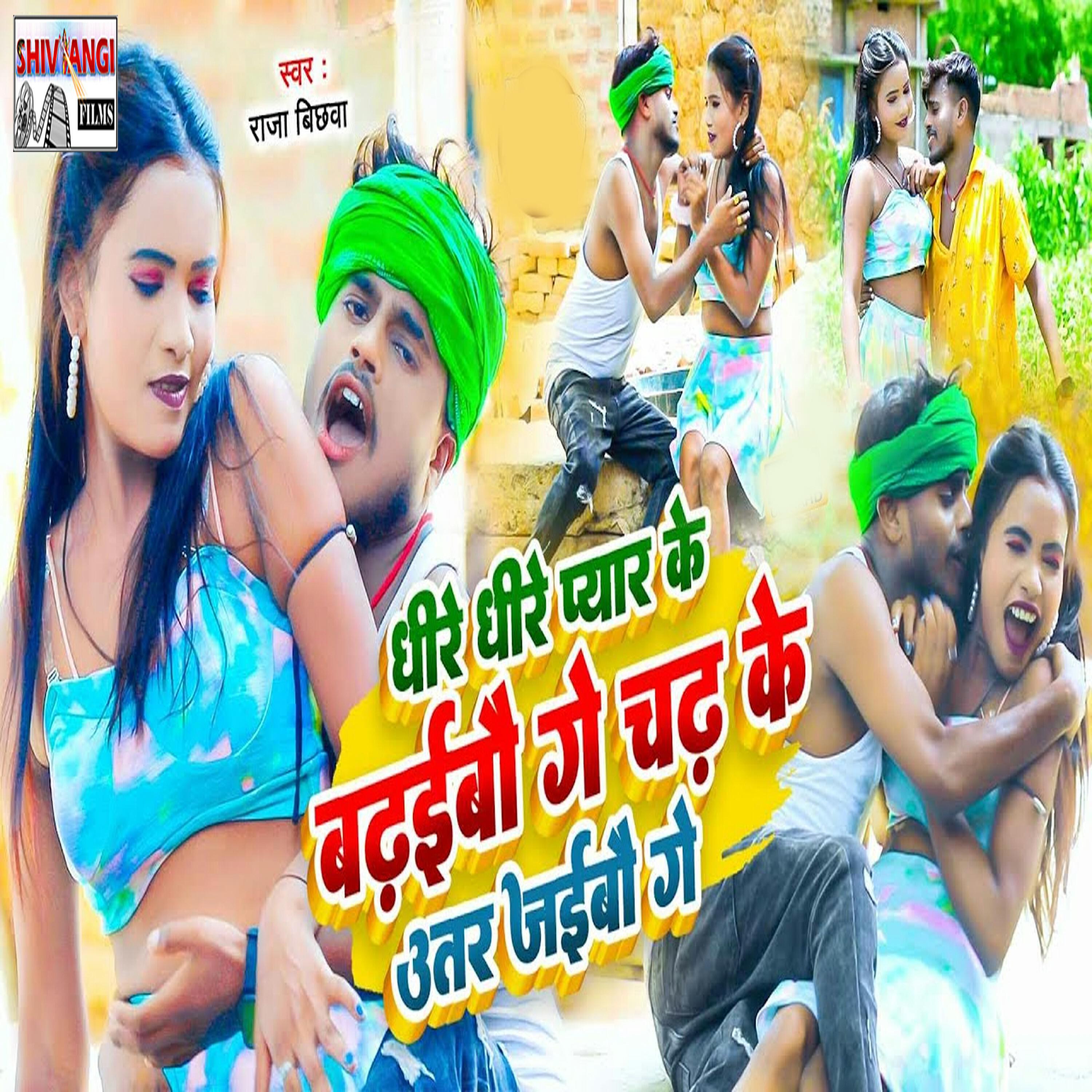 Релиз Dhire Dhire Pyar Ke Badhaeebau Ge Chadh Ke Utar Jaeebua Ge