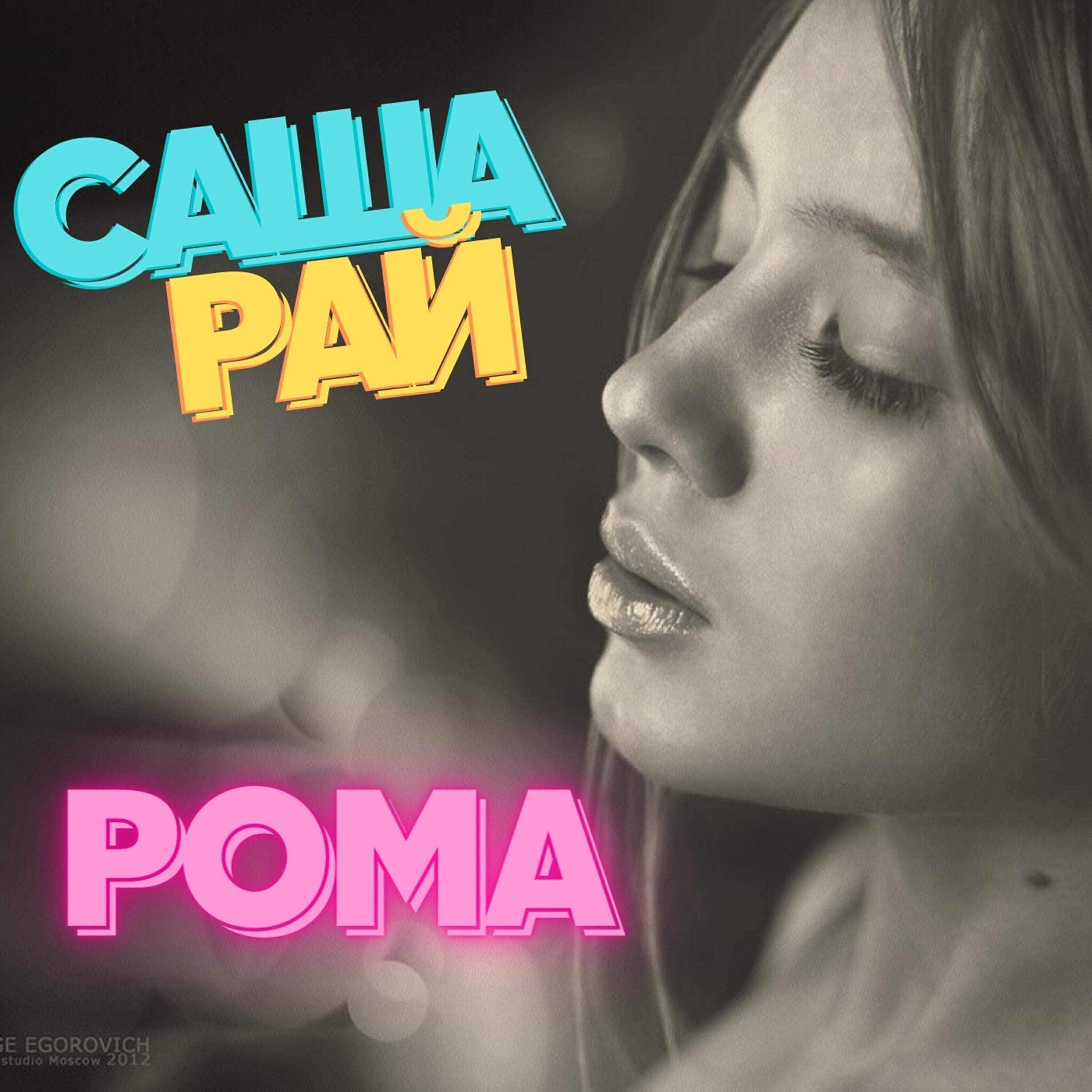 САША РАЙ