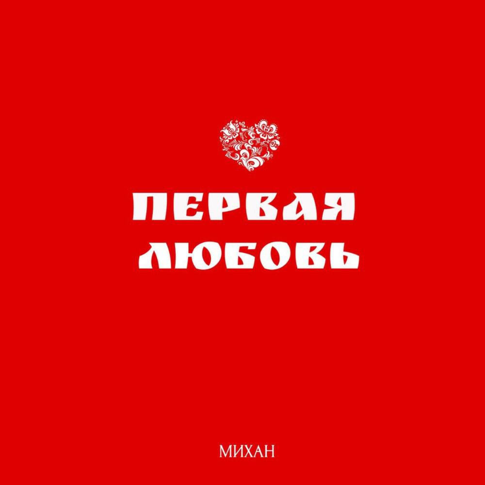 Релиз Первая любовь