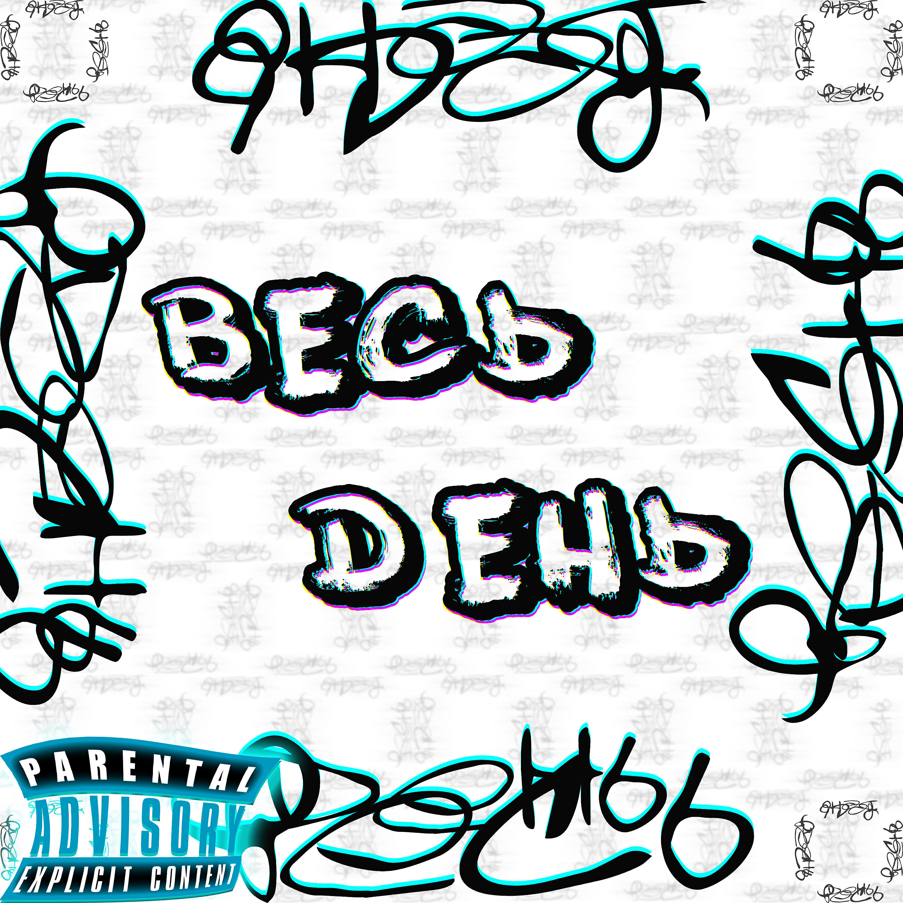 Релиз Весь день