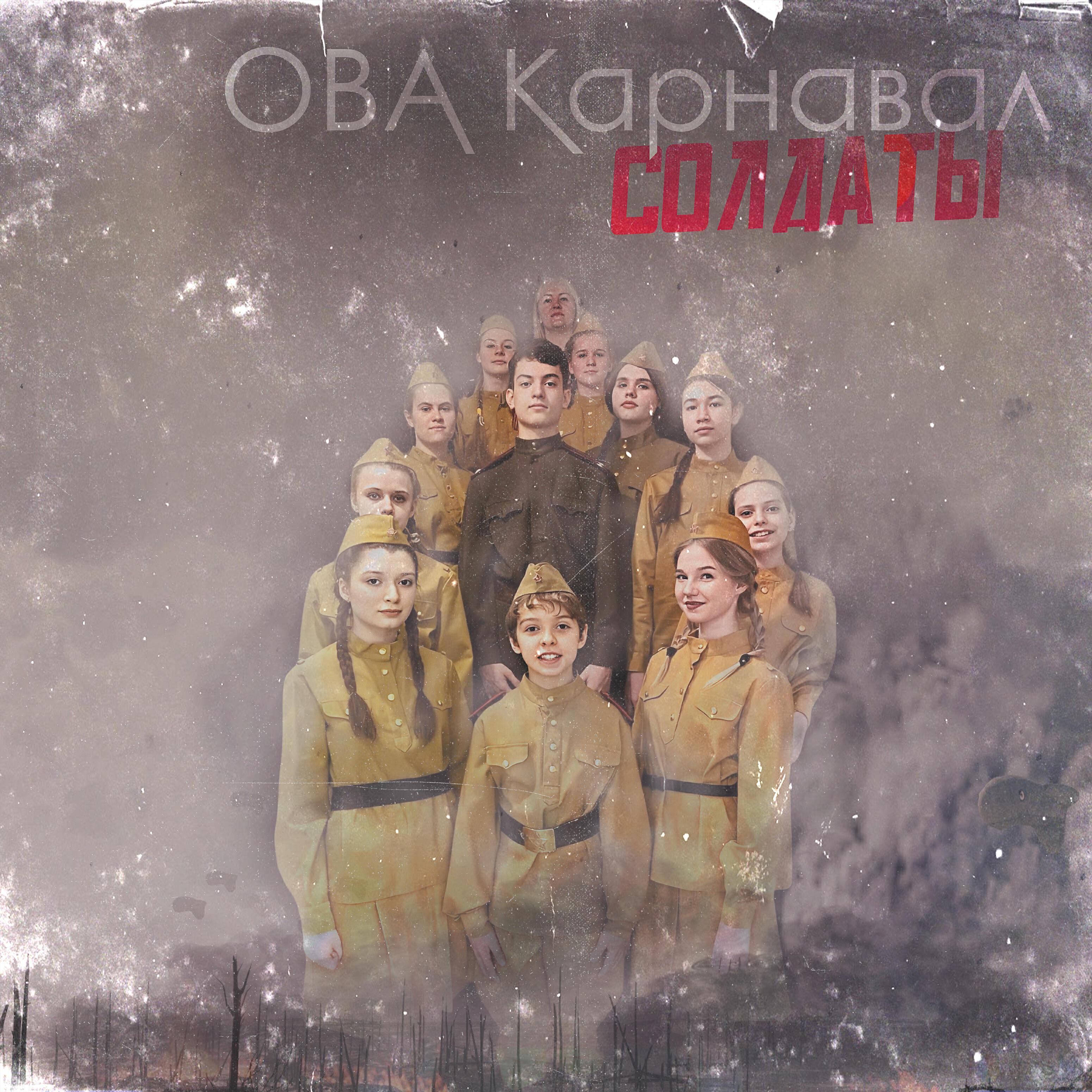 ОВА Карнавал