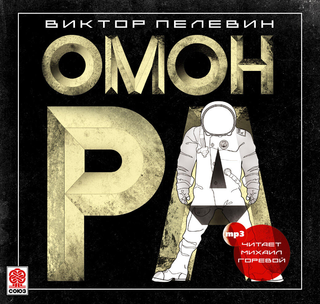 Книга Омон Ра
