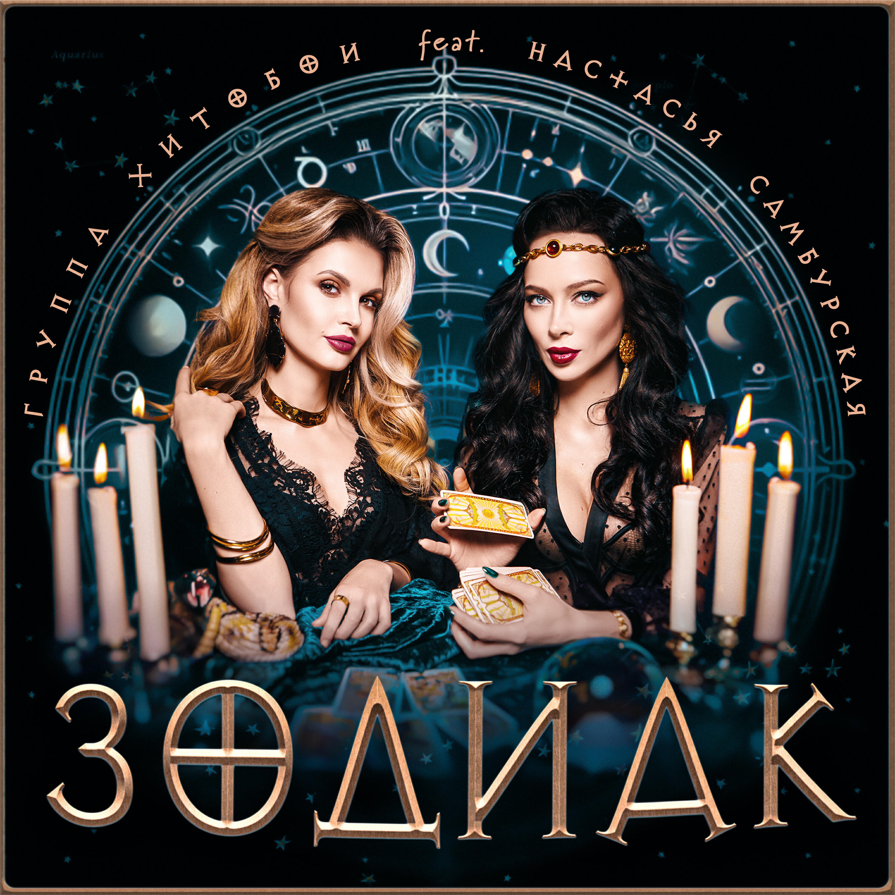 Релиз ЗОДИАК
