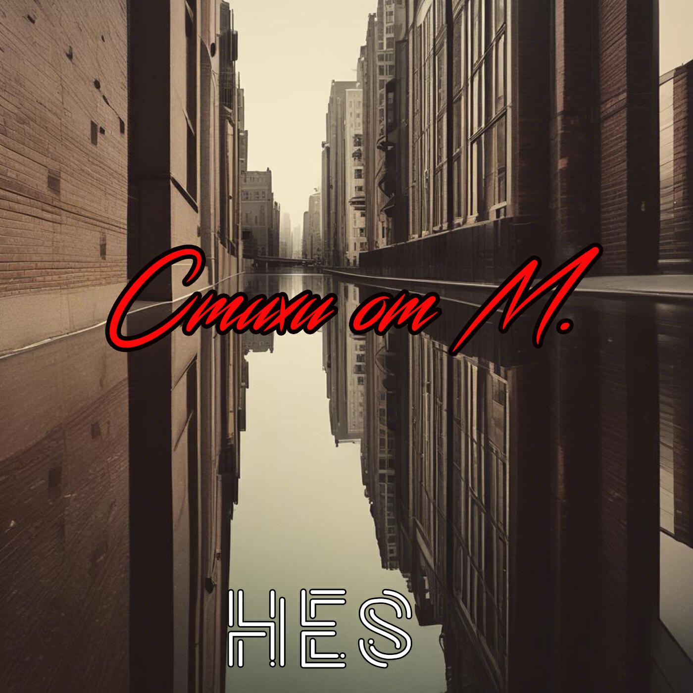 Релиз Стихи от М.