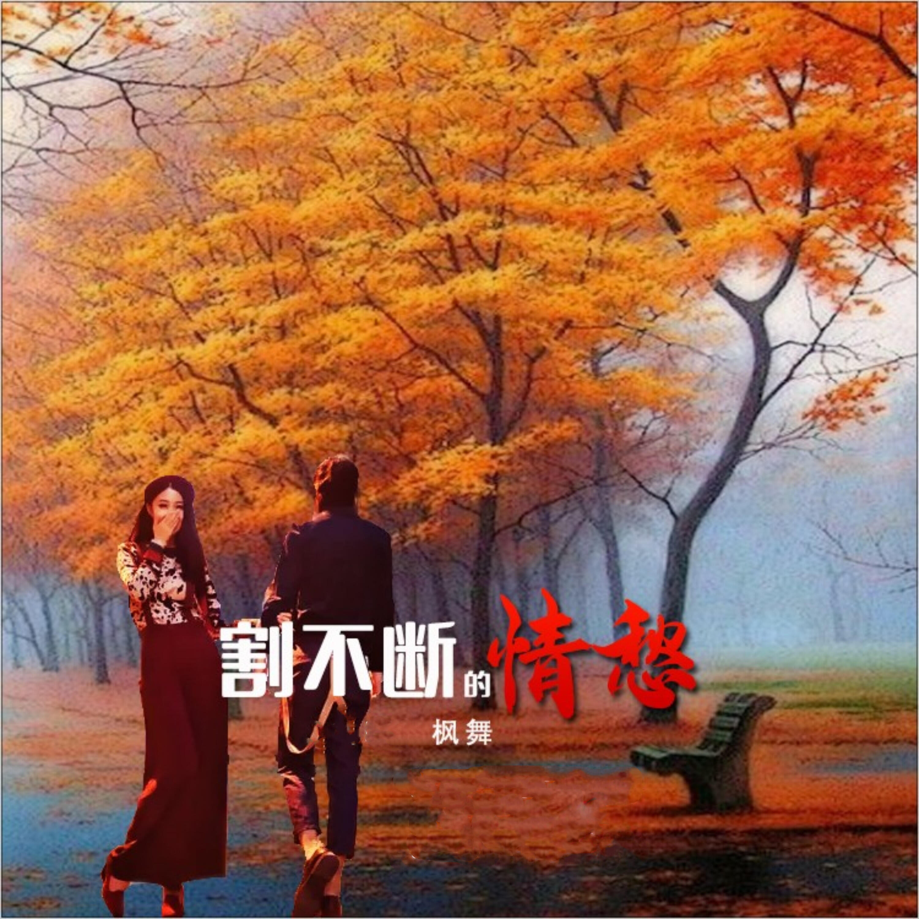 Релиз 割不断的情愁