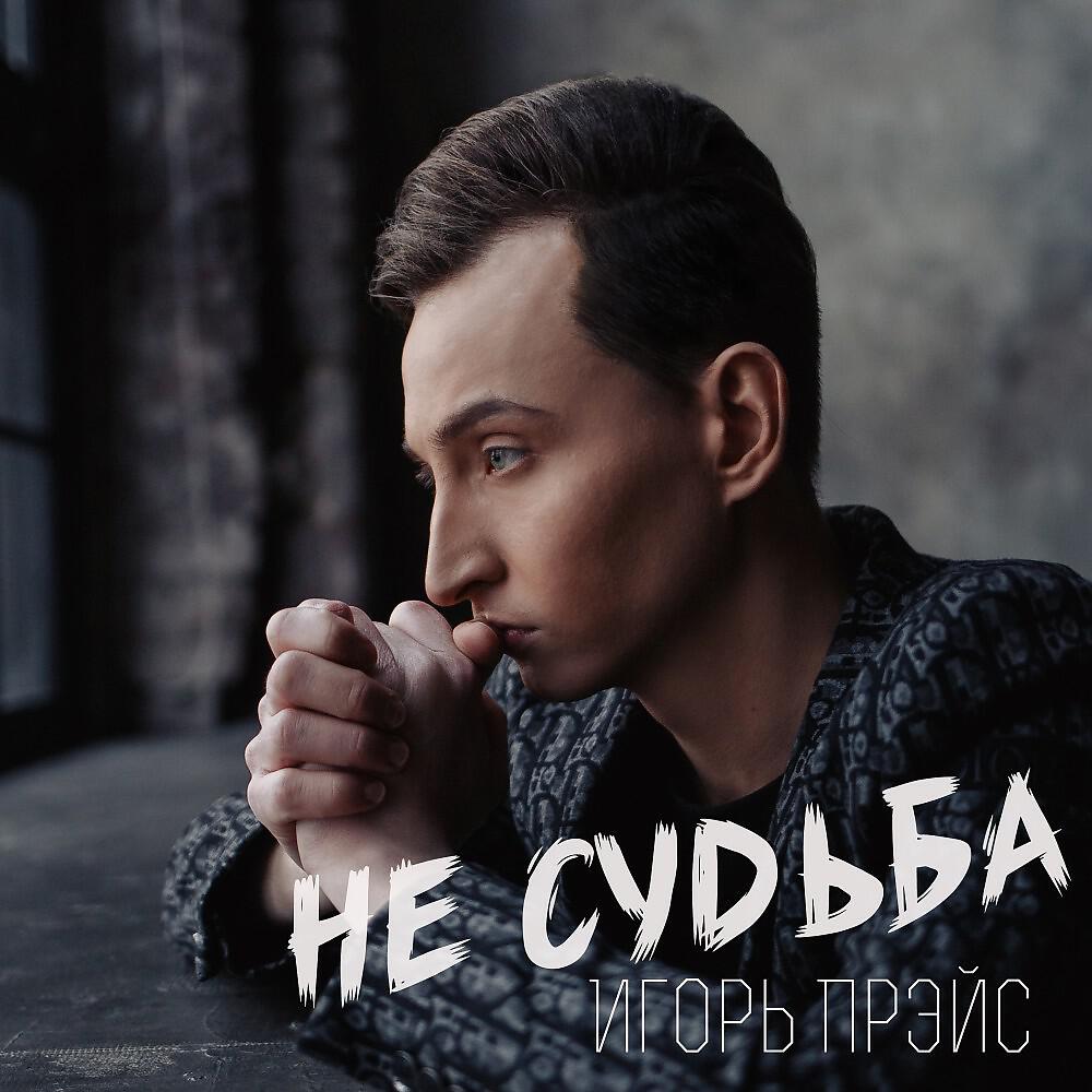 Релиз Не Судьба!