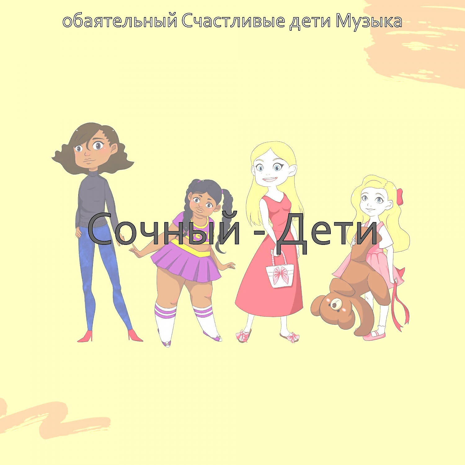 Релиз Сочный - Дети