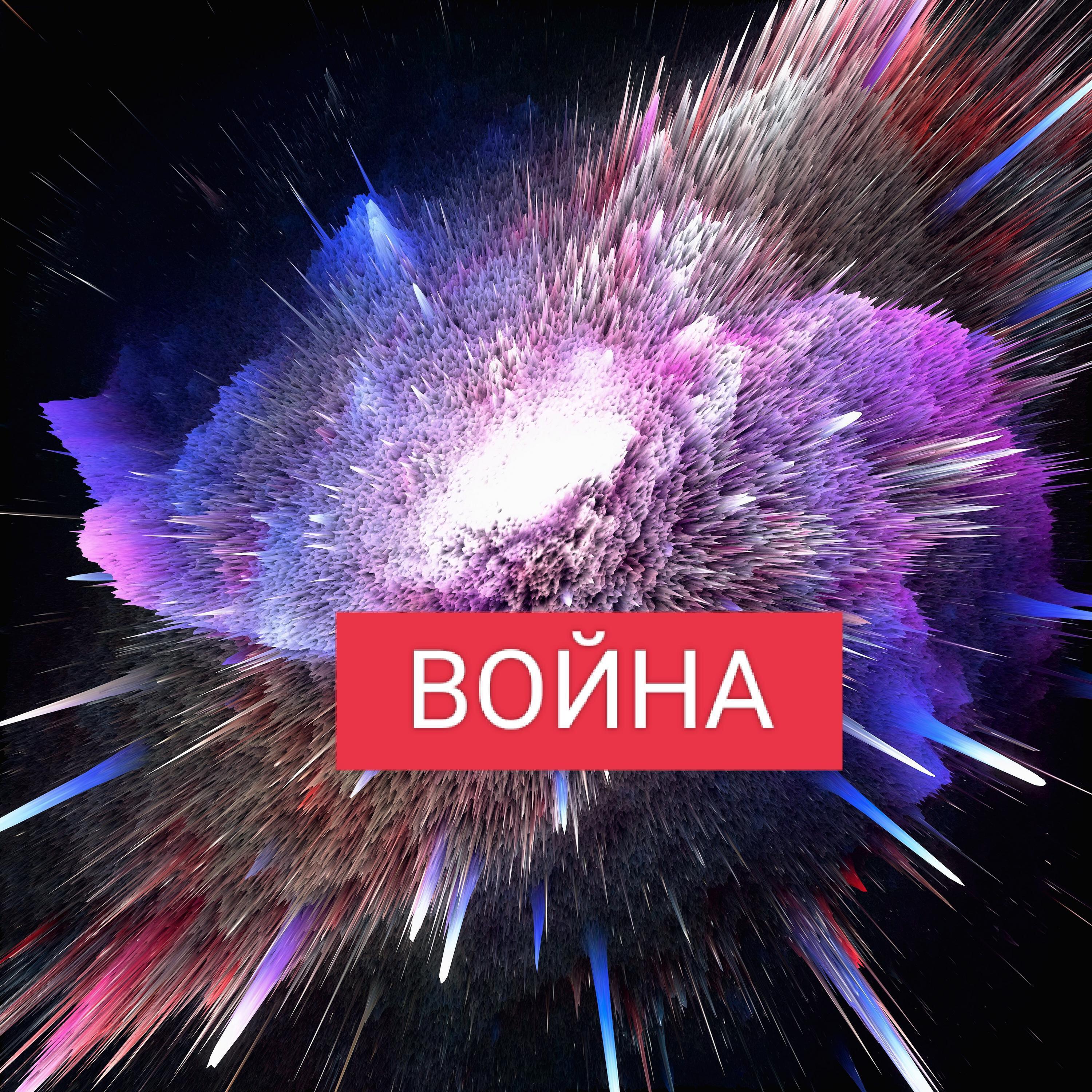 Релиз Война
