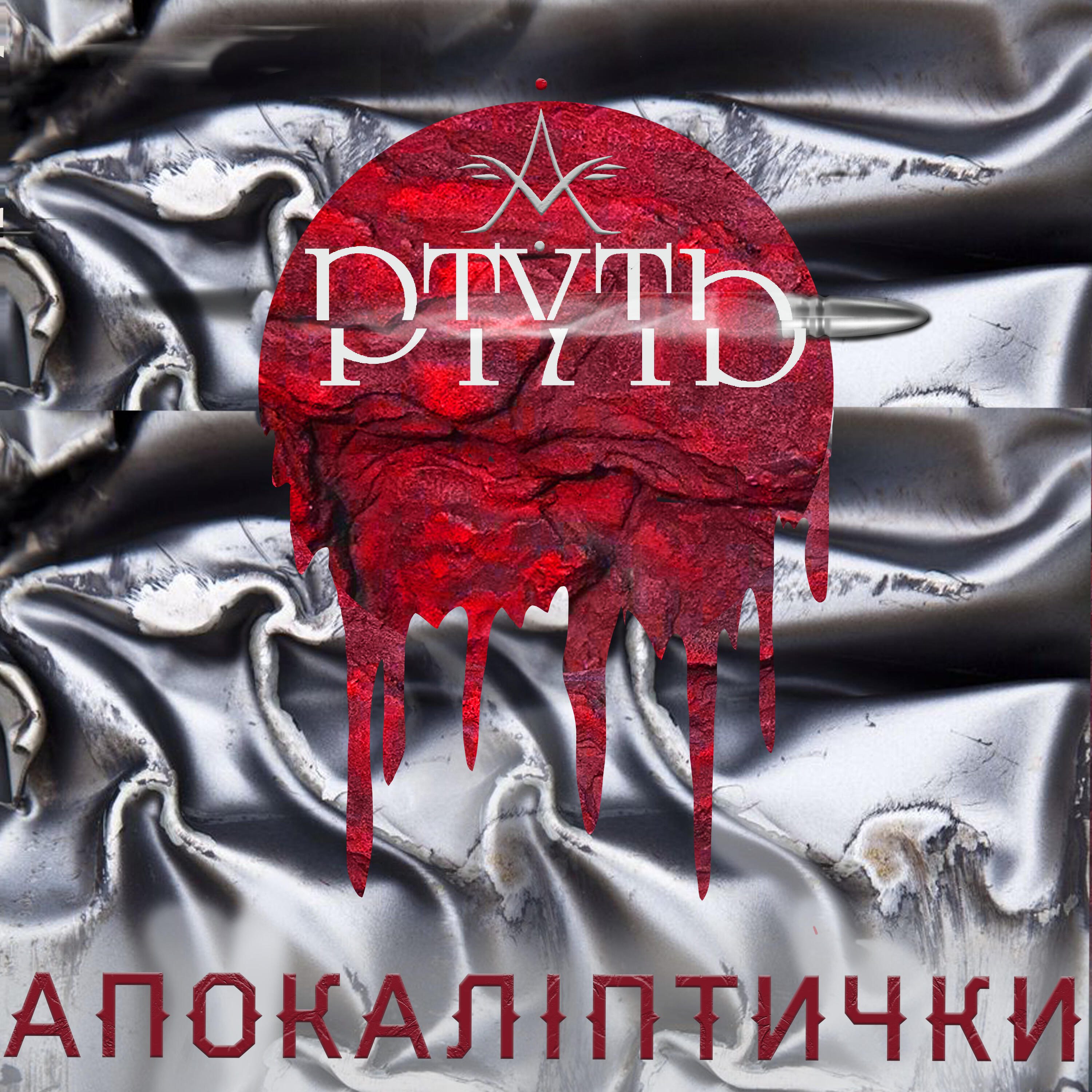 Релиз Ртуть