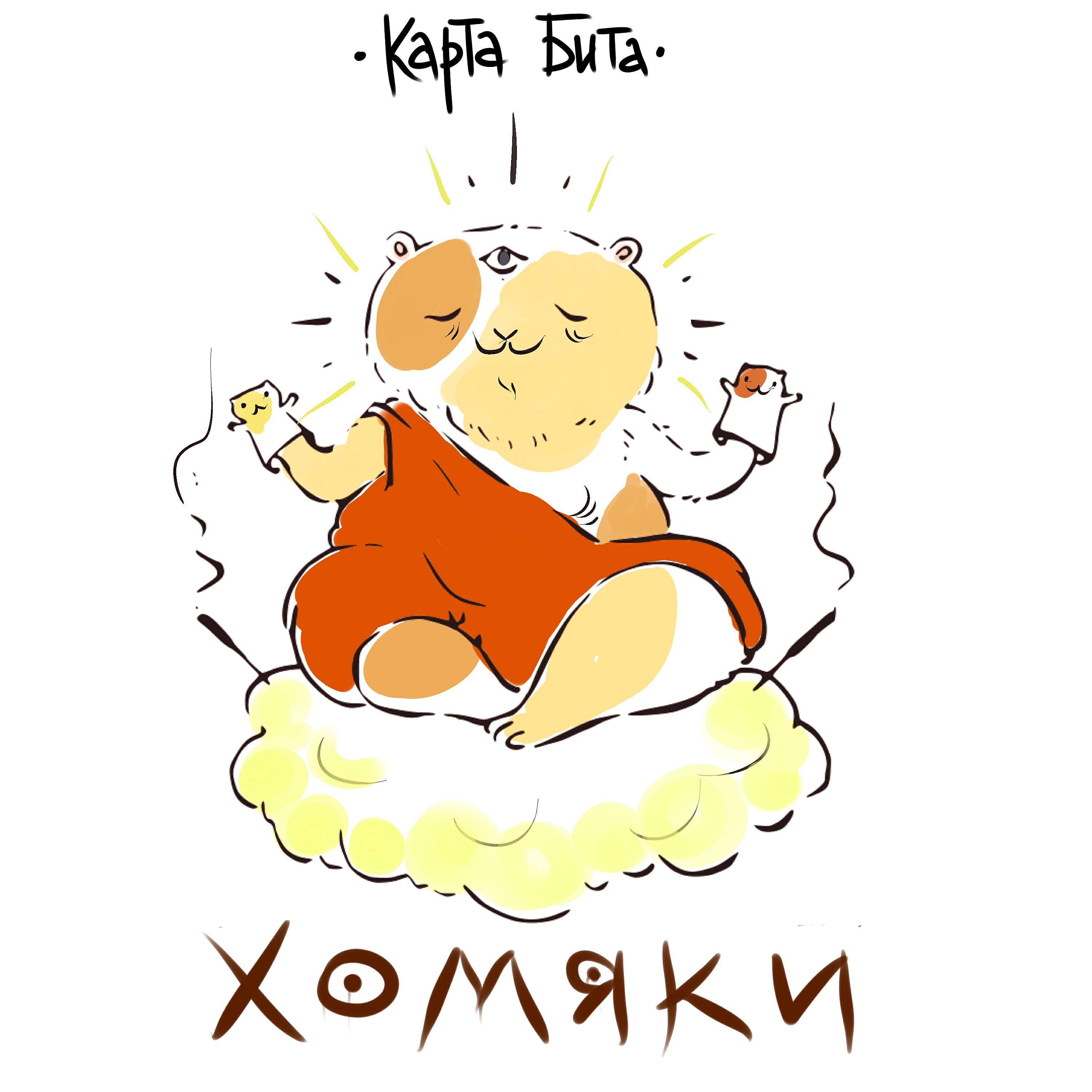 Релиз Хомяки