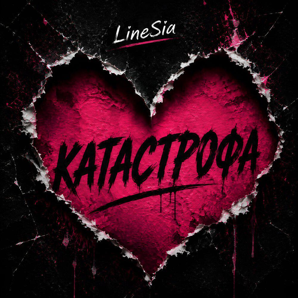 Релиз Катастрофа